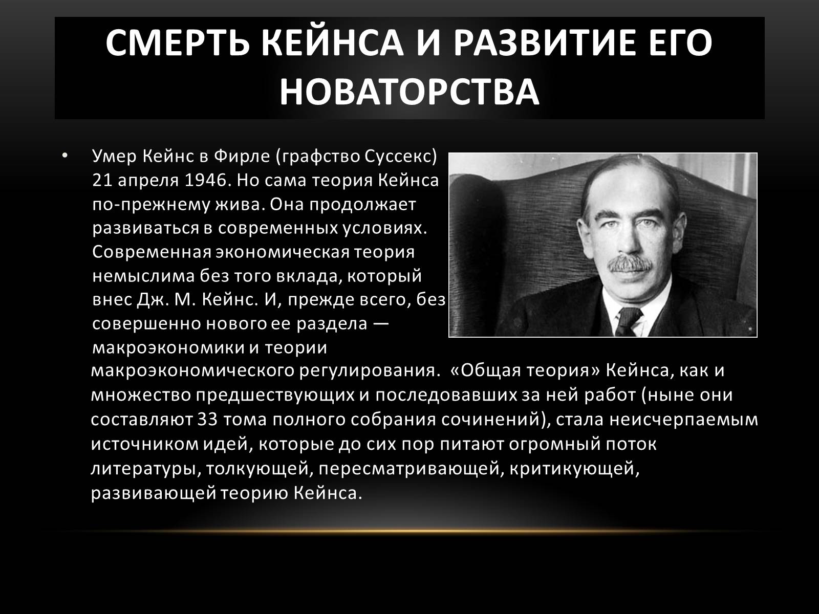 Презентація на тему «Кейнс Джон Мейнард» - Слайд #8 Презентація на тему «Кейнс Джон Мейнард» - Слайд #8
