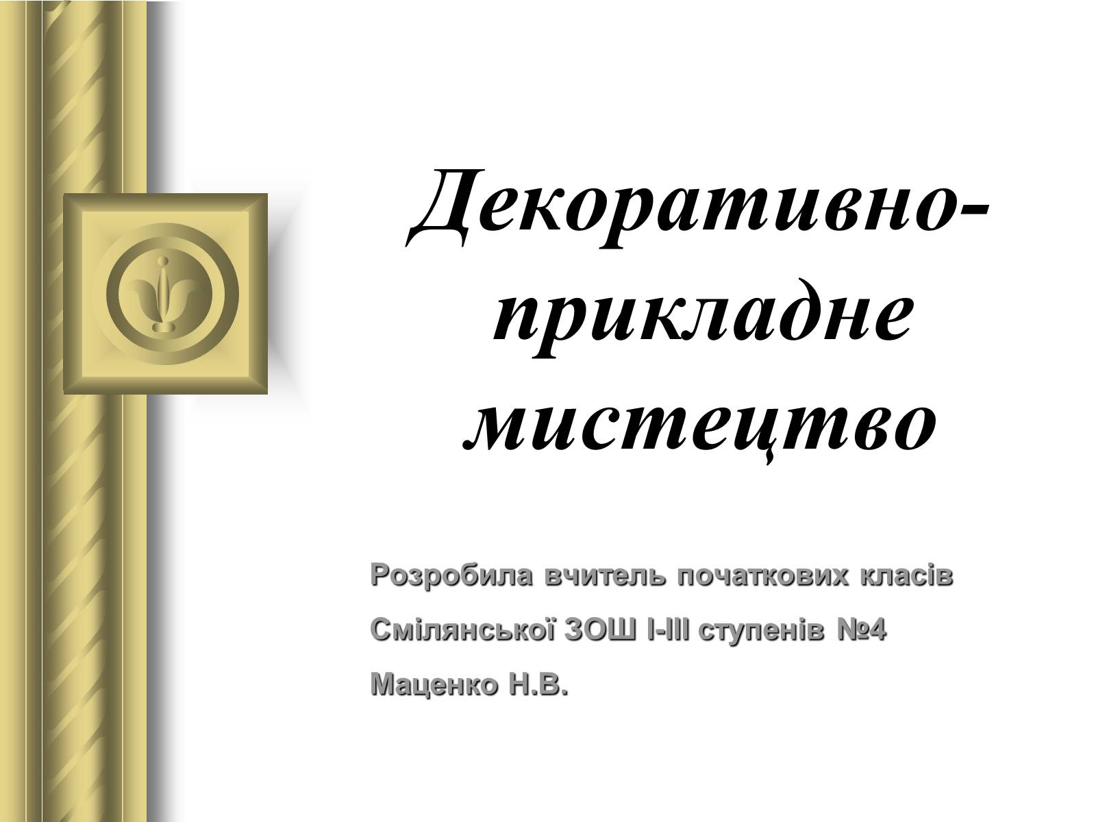 Презентація на тему «Декоративно-прикладне мистецтво» (варіант 1) - Слайд #1 Презентація на тему «Декоративно-прикладне мистецтво» (варіант 1) - Слайд #1