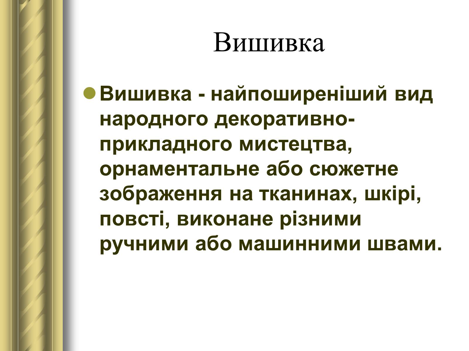 Презентація на тему «Декоративно-прикладне мистецтво» (варіант 1) - Слайд #11 Презентація на тему «Декоративно-прикладне мистецтво» (варіант 1) - Слайд #11