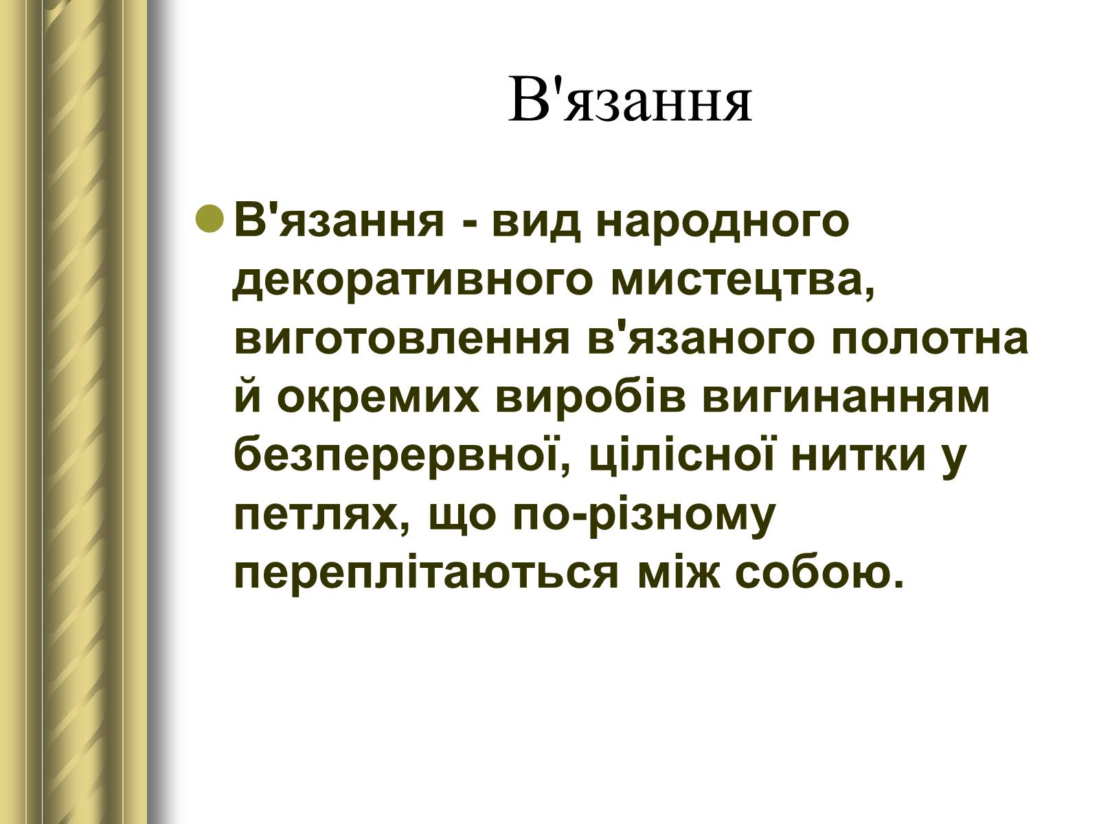 Презентація на тему «Декоративно-прикладне мистецтво» (варіант 1) - Слайд #13 Презентація на тему «Декоративно-прикладне мистецтво» (варіант 1) - Слайд #13