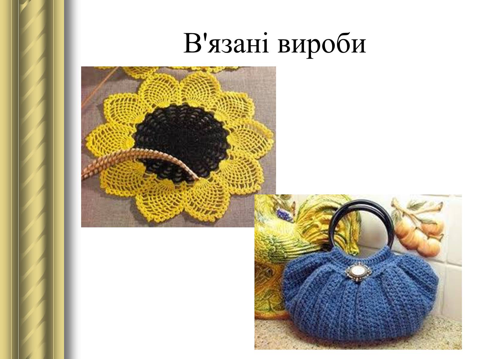 Презентація на тему «Декоративно-прикладне мистецтво» (варіант 1) - Слайд #14 Презентація на тему «Декоративно-прикладне мистецтво» (варіант 1) - Слайд #14