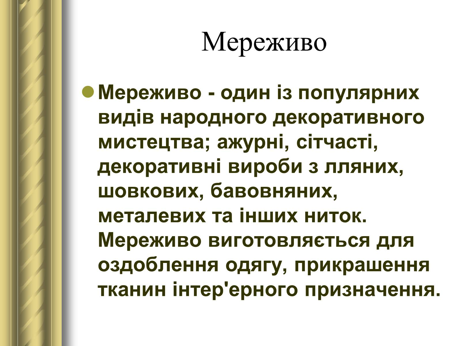 Презентація на тему «Декоративно-прикладне мистецтво» (варіант 1) - Слайд #15 Презентація на тему «Декоративно-прикладне мистецтво» (варіант 1) - Слайд #15