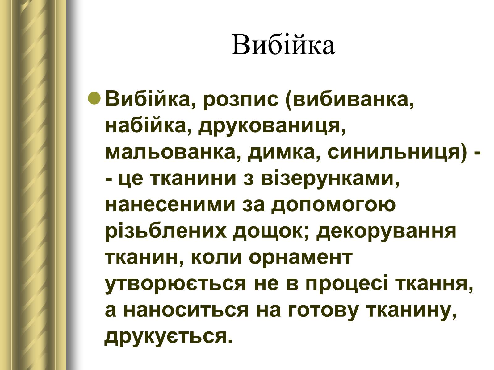 Презентація на тему «Декоративно-прикладне мистецтво» (варіант 1) - Слайд #17 Презентація на тему «Декоративно-прикладне мистецтво» (варіант 1) - Слайд #17