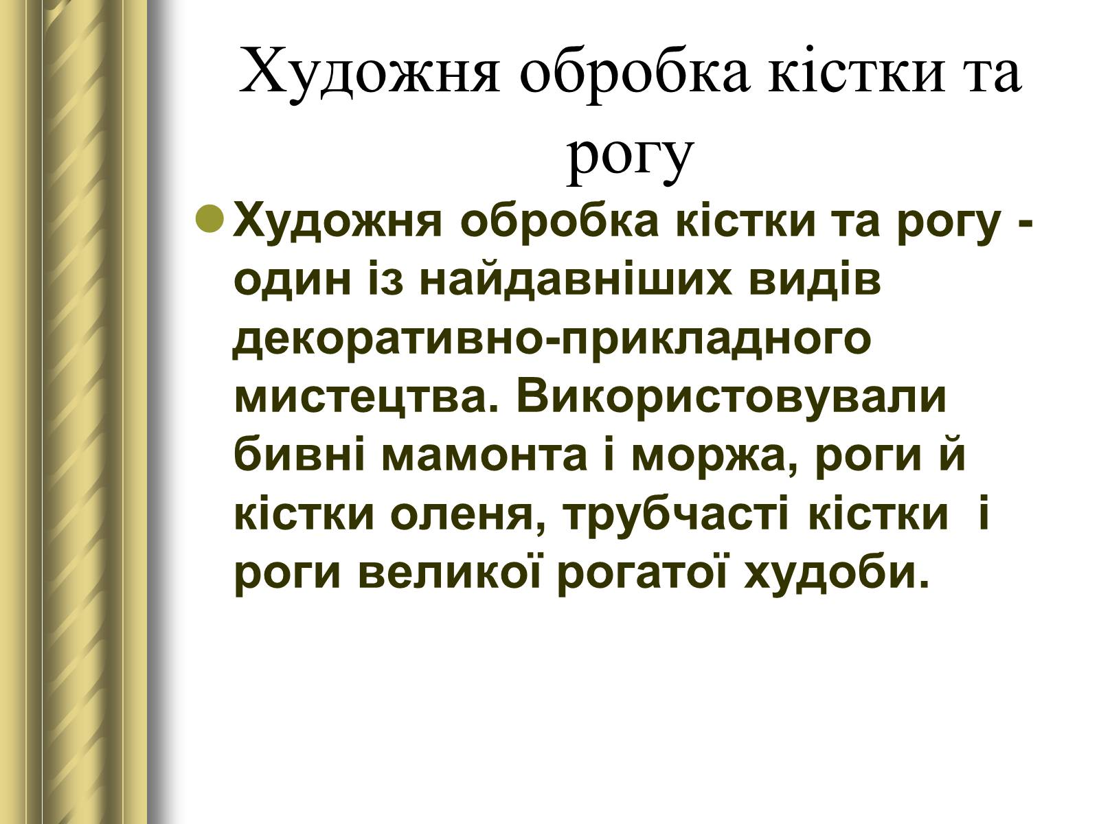 Презентація на тему «Декоративно-прикладне мистецтво» (варіант 1) - Слайд #19 Презентація на тему «Декоративно-прикладне мистецтво» (варіант 1) - Слайд #19
