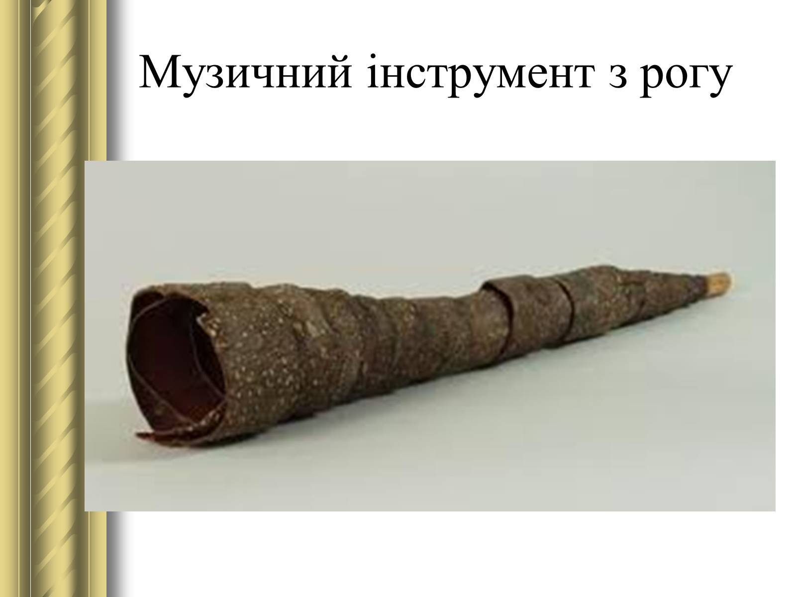 Презентація на тему «Декоративно-прикладне мистецтво» (варіант 1) - Слайд #20 Презентація на тему «Декоративно-прикладне мистецтво» (варіант 1) - Слайд #20
