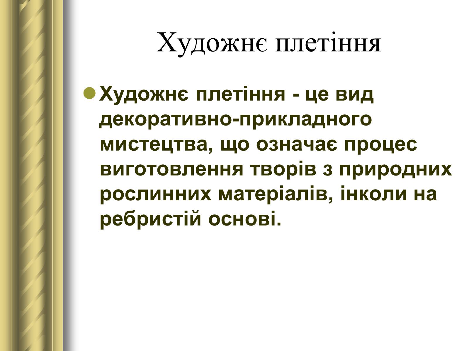 Презентація на тему «Декоративно-прикладне мистецтво» (варіант 1) - Слайд #21 Презентація на тему «Декоративно-прикладне мистецтво» (варіант 1) - Слайд #21