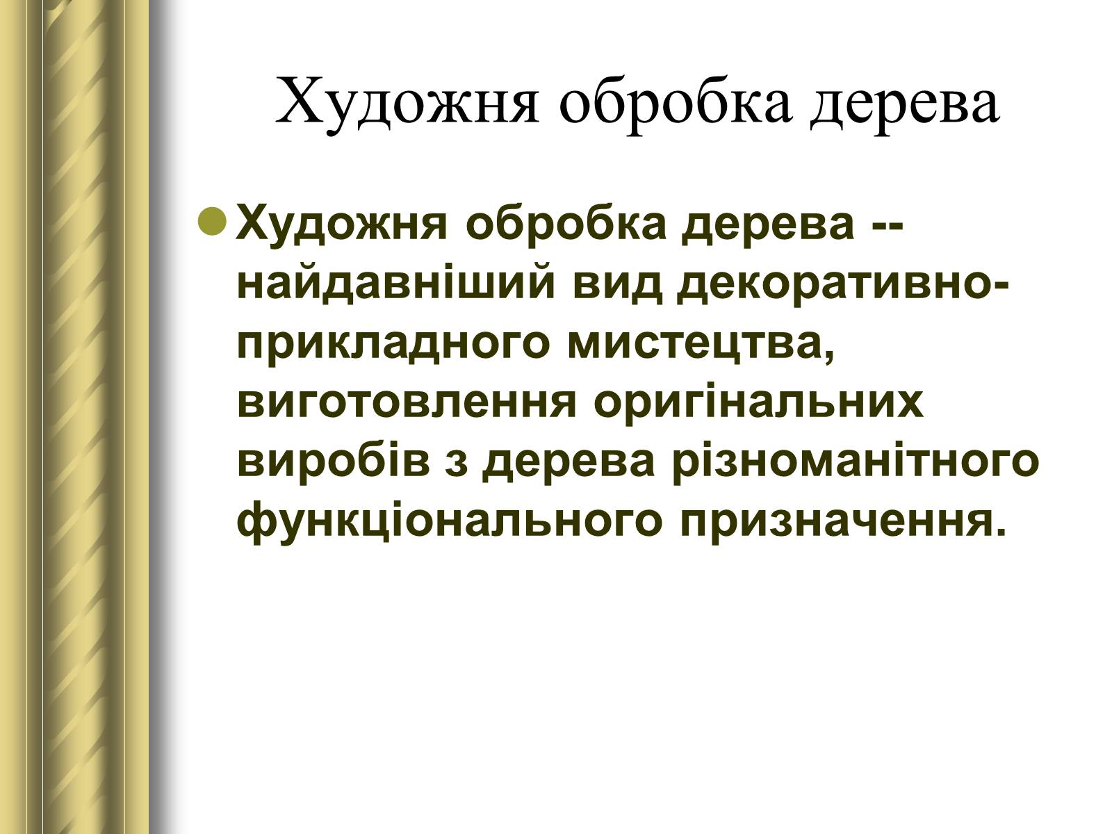 Презентація на тему «Декоративно-прикладне мистецтво» (варіант 1) - Слайд #23 Презентація на тему «Декоративно-прикладне мистецтво» (варіант 1) - Слайд #23