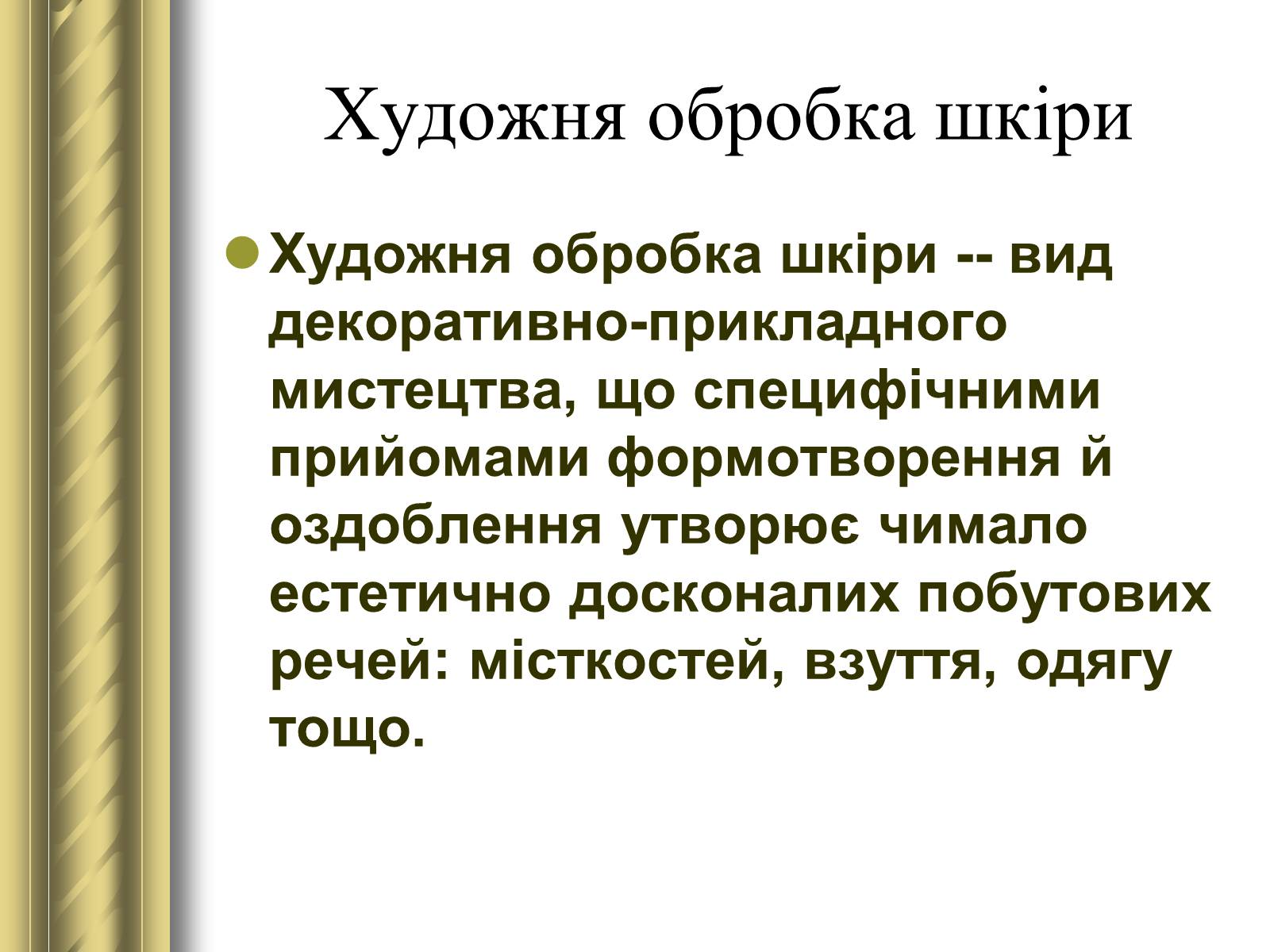 Презентація на тему «Декоративно-прикладне мистецтво» (варіант 1) - Слайд #25 Презентація на тему «Декоративно-прикладне мистецтво» (варіант 1) - Слайд #25