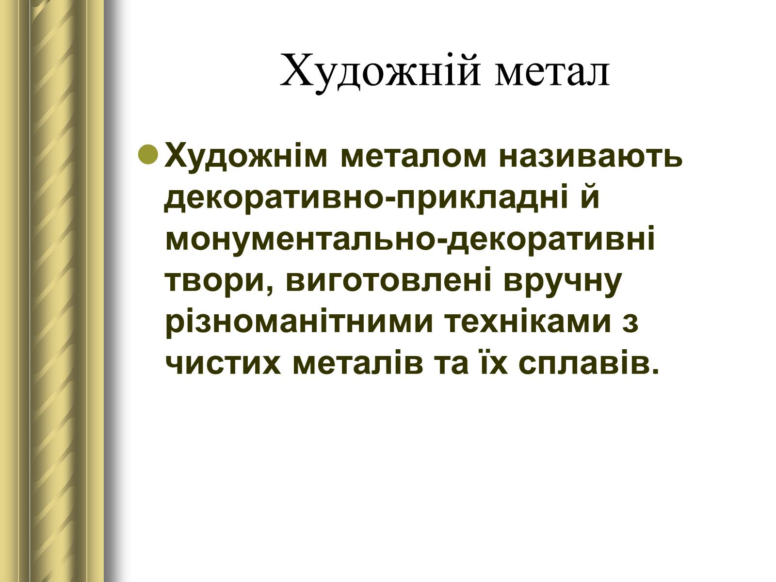 Презентація на тему «Декоративно-прикладне мистецтво» (варіант 1) - Слайд #27 Презентація на тему «Декоративно-прикладне мистецтво» (варіант 1) - Слайд #27