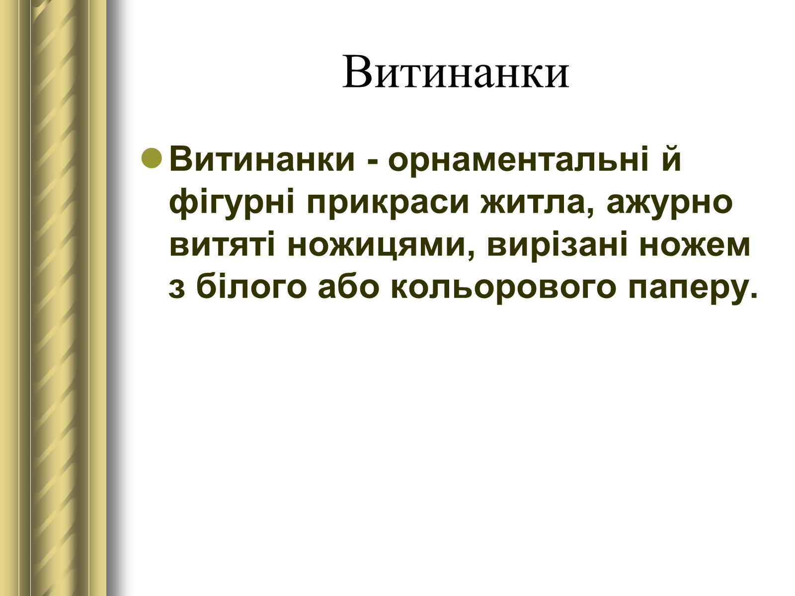 Презентація на тему «Декоративно-прикладне мистецтво» (варіант 1) - Слайд #29 Презентація на тему «Декоративно-прикладне мистецтво» (варіант 1) - Слайд #29