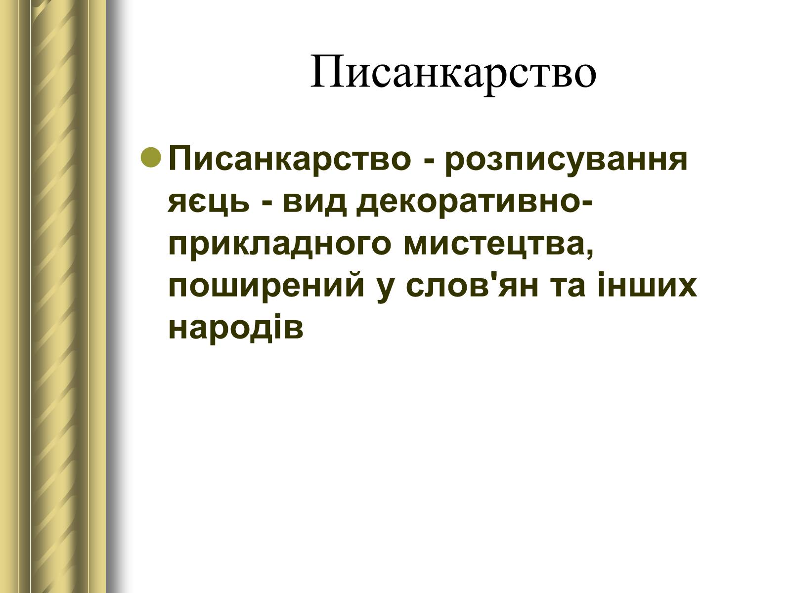 Презентація на тему «Декоративно-прикладне мистецтво» (варіант 1) - Слайд #31 Презентація на тему «Декоративно-прикладне мистецтво» (варіант 1) - Слайд #31