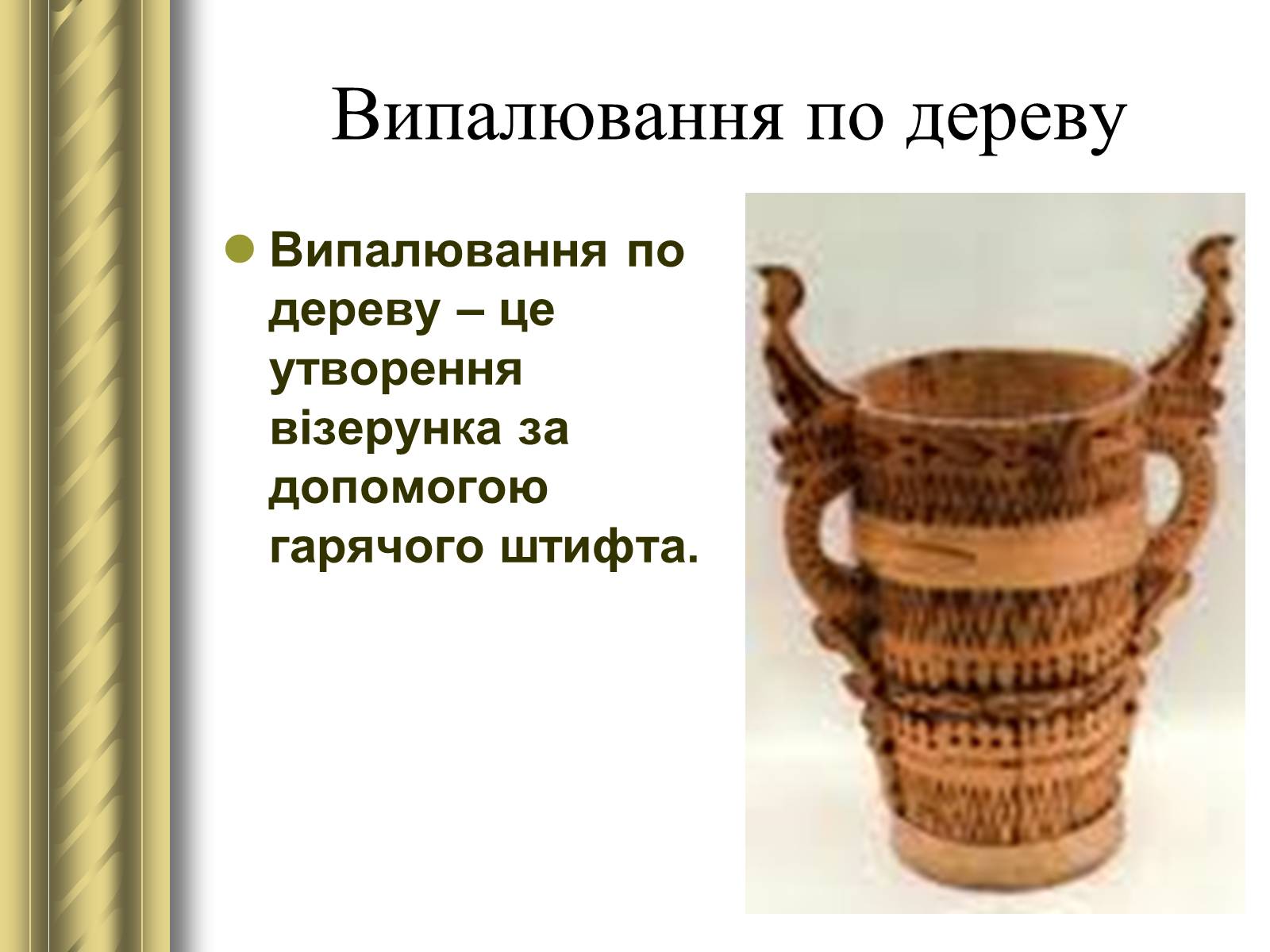 Презентація на тему «Декоративно-прикладне мистецтво» (варіант 1) - Слайд #34 Презентація на тему «Декоративно-прикладне мистецтво» (варіант 1) - Слайд #34