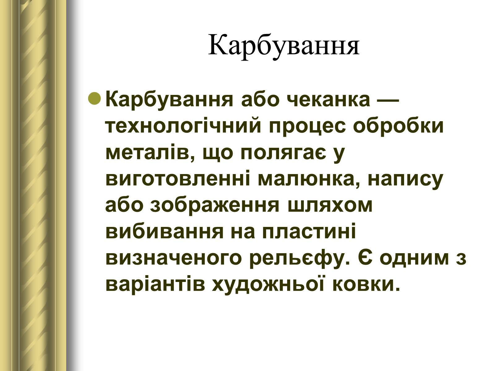 Презентація на тему «Декоративно-прикладне мистецтво» (варіант 1) - Слайд #35 Презентація на тему «Декоративно-прикладне мистецтво» (варіант 1) - Слайд #35