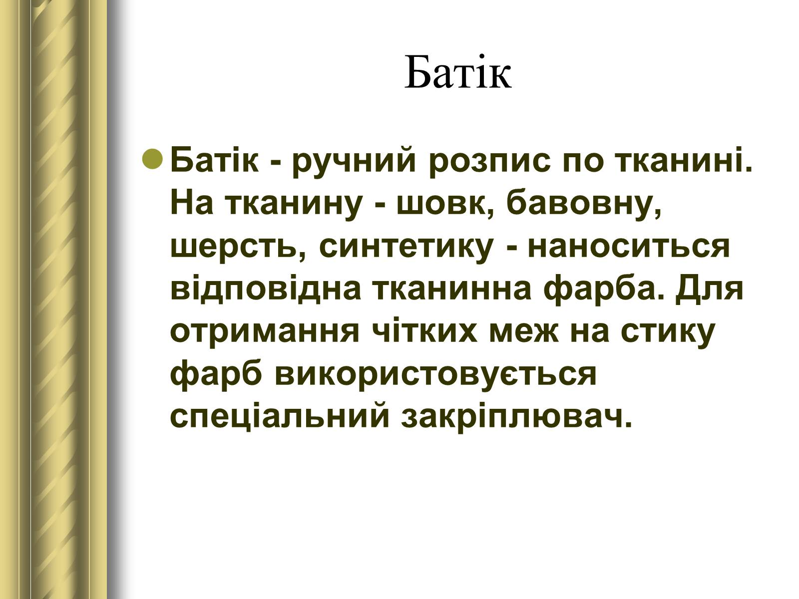 Презентація на тему «Декоративно-прикладне мистецтво» (варіант 1) - Слайд #37 Презентація на тему «Декоративно-прикладне мистецтво» (варіант 1) - Слайд #37
