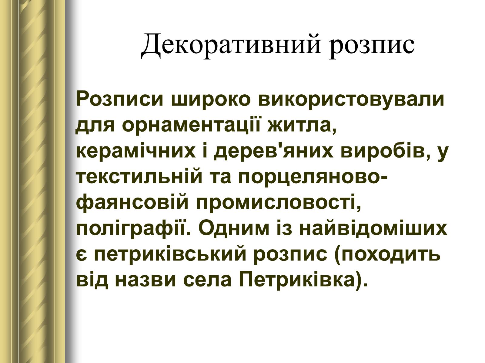 Презентація на тему «Декоративно-прикладне мистецтво» (варіант 1) - Слайд #41 Презентація на тему «Декоративно-прикладне мистецтво» (варіант 1) - Слайд #41