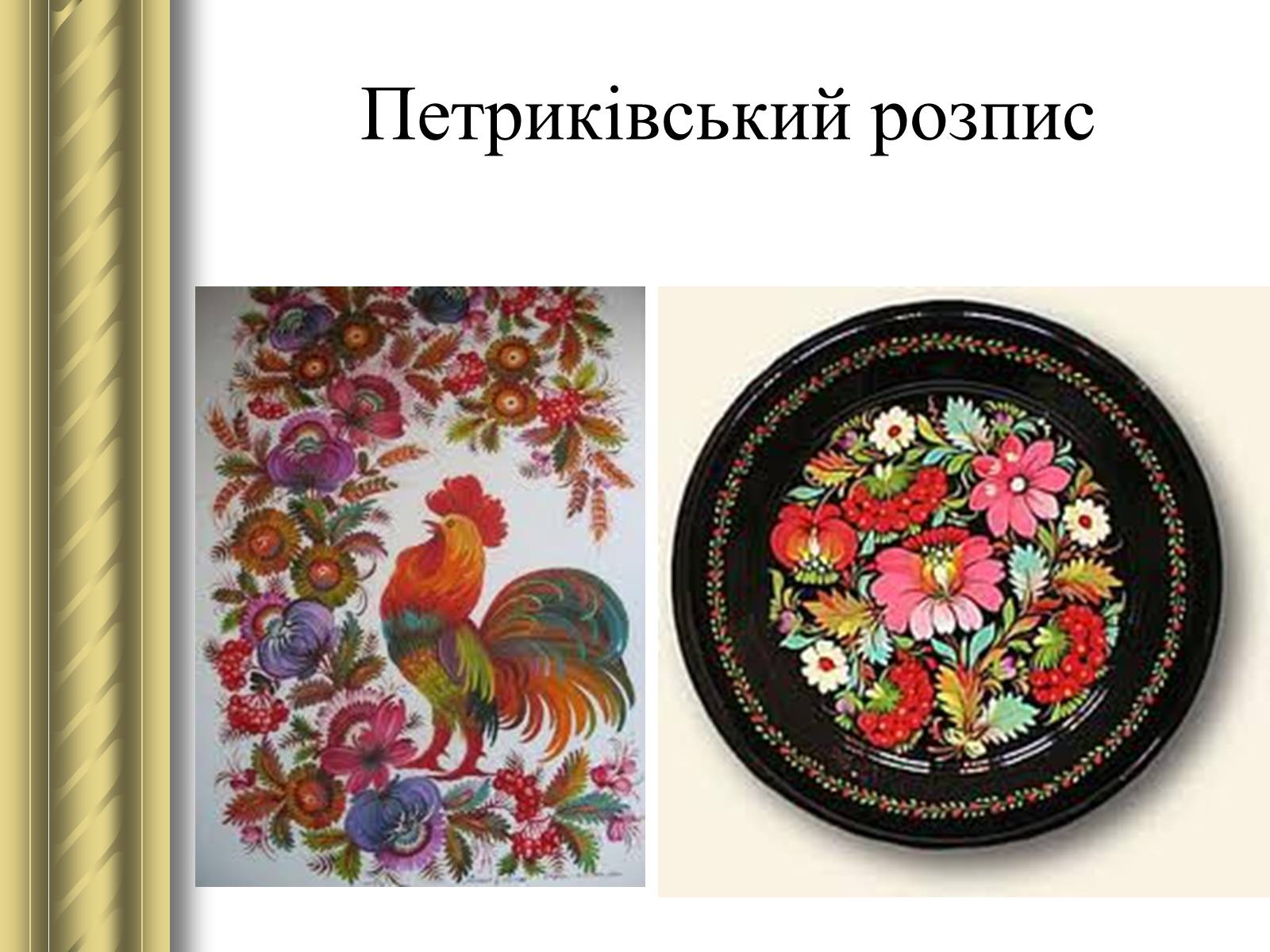 Презентація на тему «Декоративно-прикладне мистецтво» (варіант 1) - Слайд #42 Презентація на тему «Декоративно-прикладне мистецтво» (варіант 1) - Слайд #42