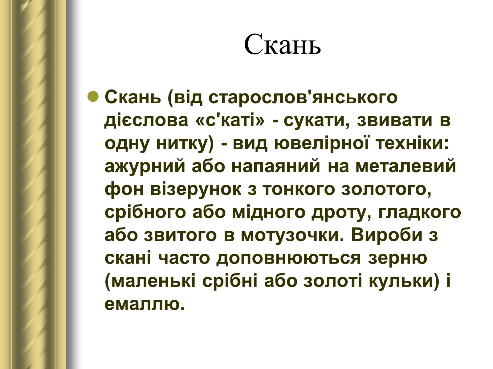 Презентація на тему «Декоративно-прикладне мистецтво» (варіант 1) - Слайд #43 Презентація на тему «Декоративно-прикладне мистецтво» (варіант 1) - Слайд #43