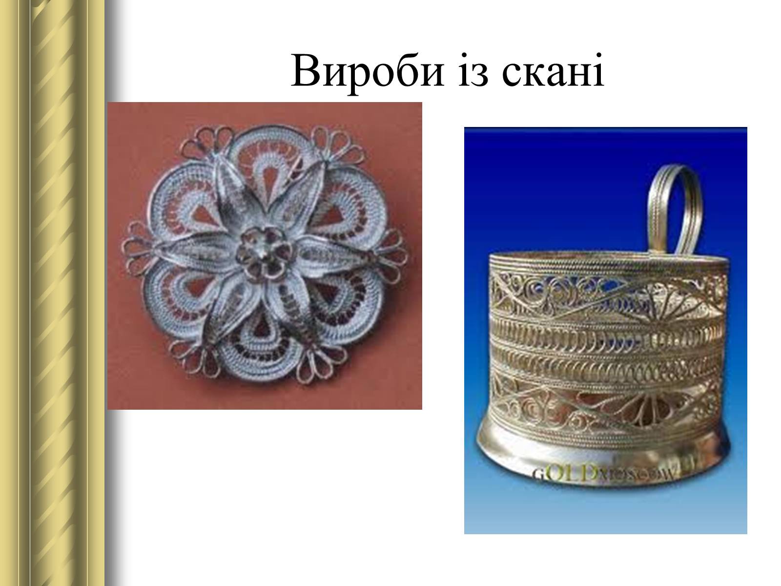 Презентація на тему «Декоративно-прикладне мистецтво» (варіант 1) - Слайд #44 Презентація на тему «Декоративно-прикладне мистецтво» (варіант 1) - Слайд #44