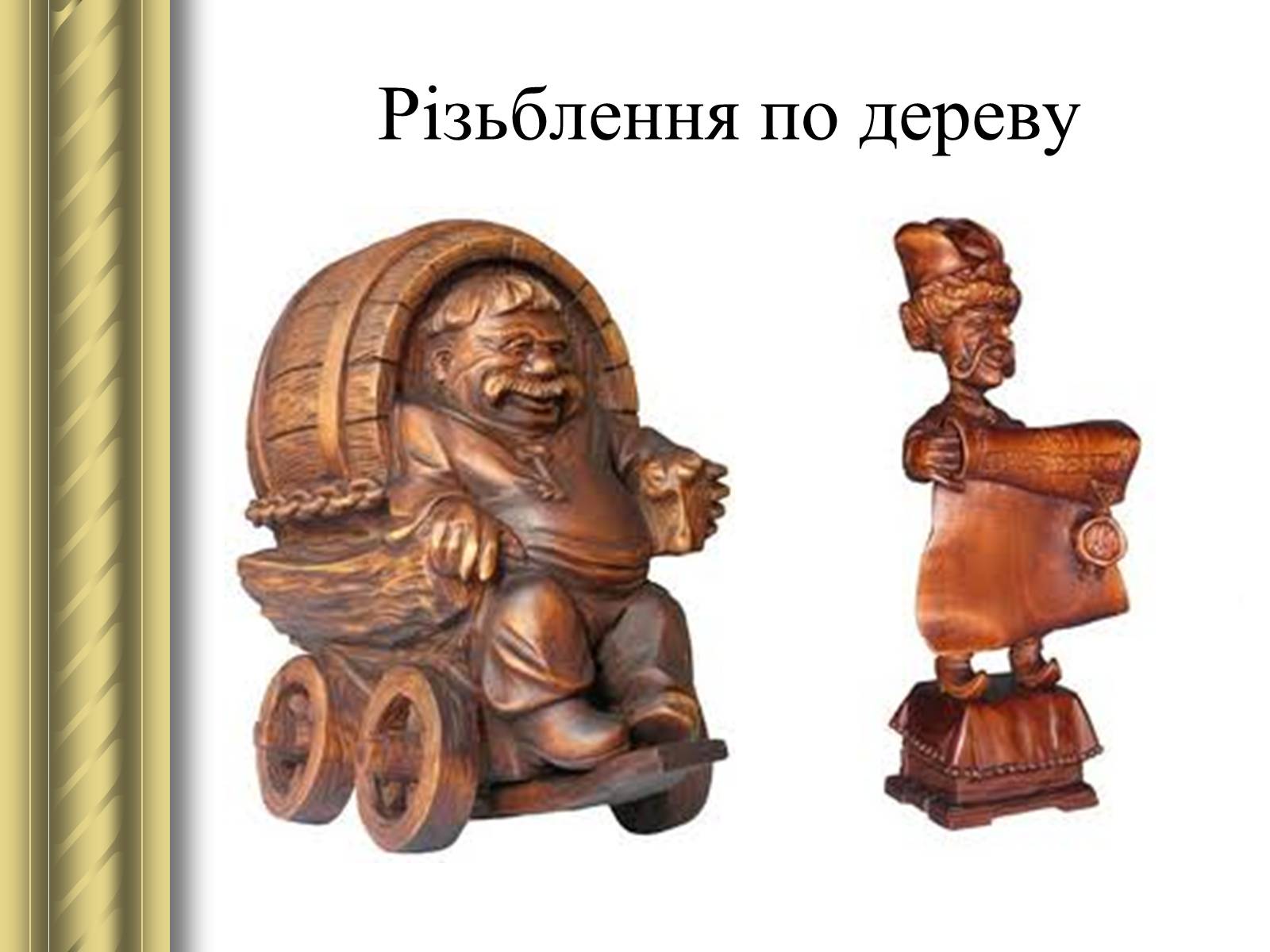 Презентація на тему «Декоративно-прикладне мистецтво» (варіант 1) - Слайд #47 Презентація на тему «Декоративно-прикладне мистецтво» (варіант 1) - Слайд #47