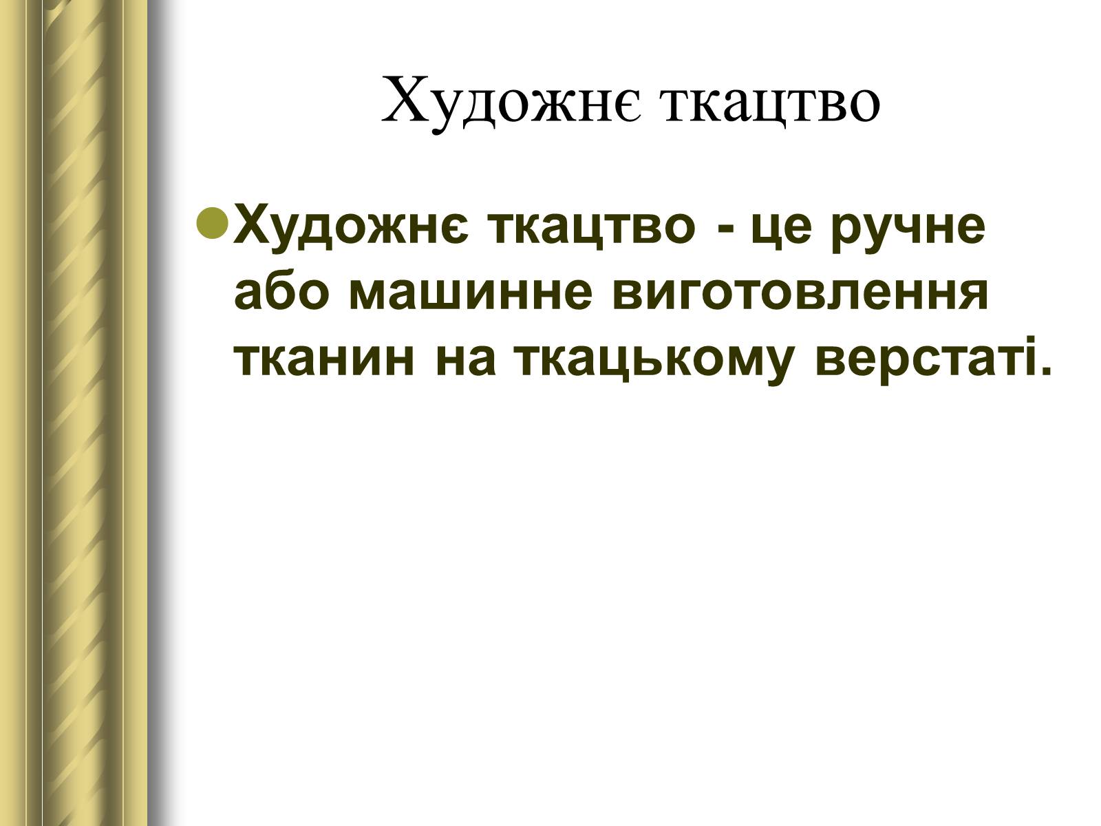 Презентація на тему «Декоративно-прикладне мистецтво» (варіант 1) - Слайд #5 Презентація на тему «Декоративно-прикладне мистецтво» (варіант 1) - Слайд #5