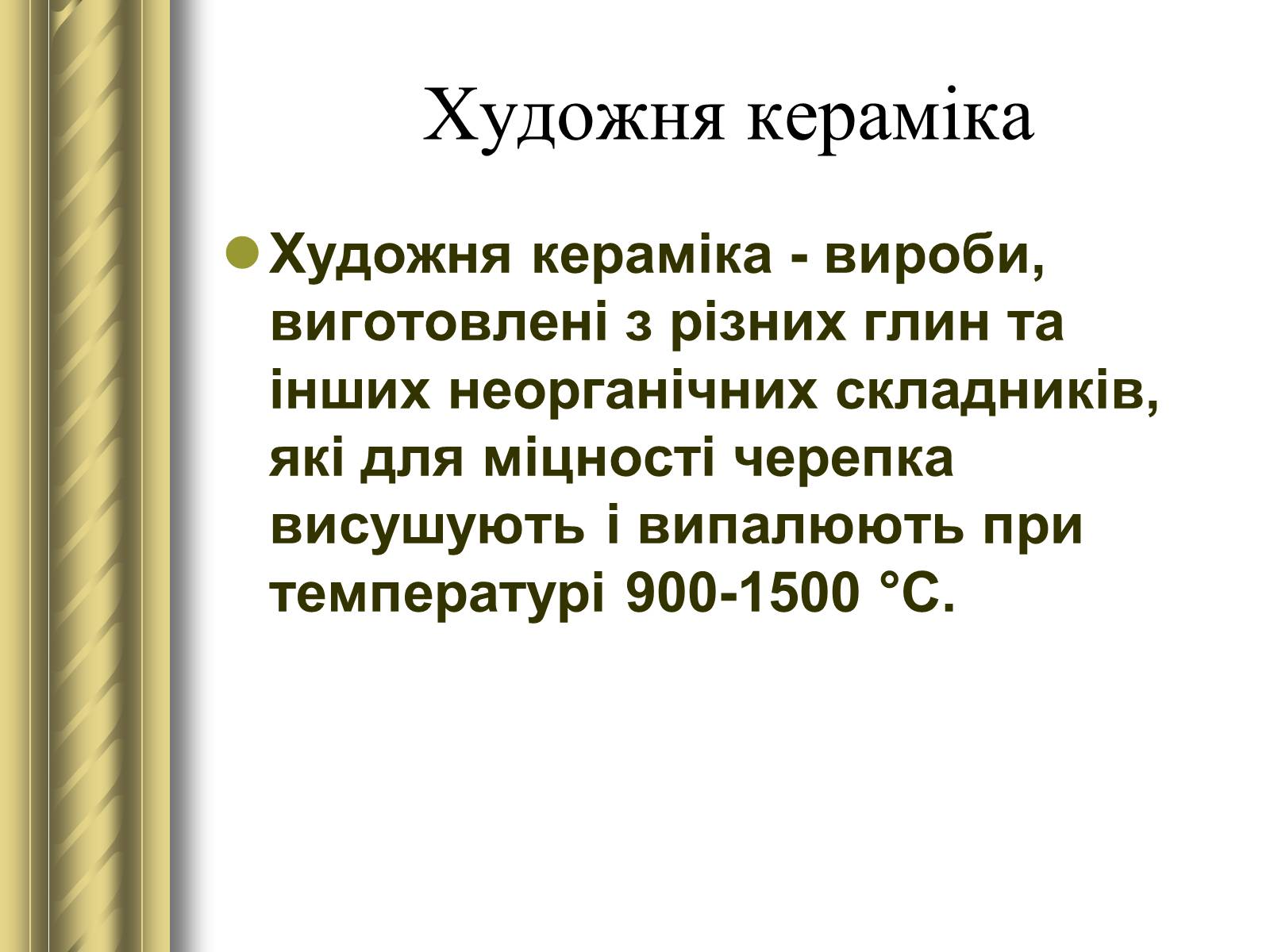 Презентація на тему «Декоративно-прикладне мистецтво» (варіант 1) - Слайд #9 Презентація на тему «Декоративно-прикладне мистецтво» (варіант 1) - Слайд #9
