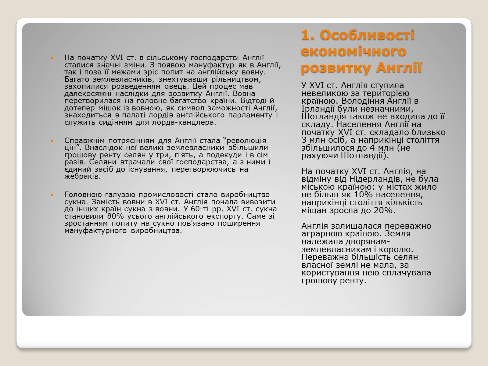 Презентація на тему «Особливості економічного розвитку Англії» - Слайд #1 Презентація на тему «Особливості економічного розвитку Англії» - Слайд #1