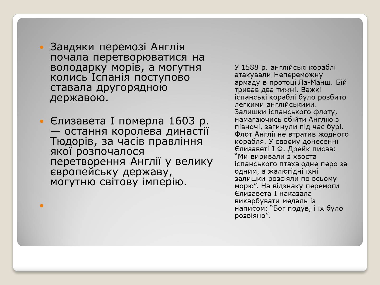 Презентація на тему «Особливості економічного розвитку Англії» - Слайд #24 Презентація на тему «Особливості економічного розвитку Англії» - Слайд #24