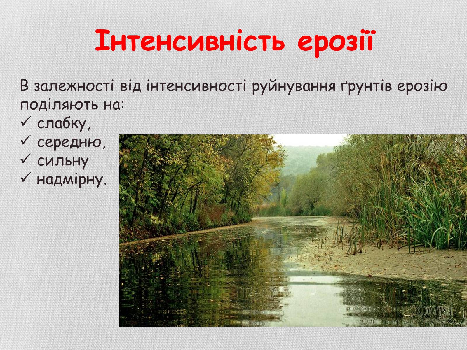 Презентація на тему «Деградація грунтів України» - Слайд #12 Презентація на тему «Деградація грунтів України» - Слайд #12