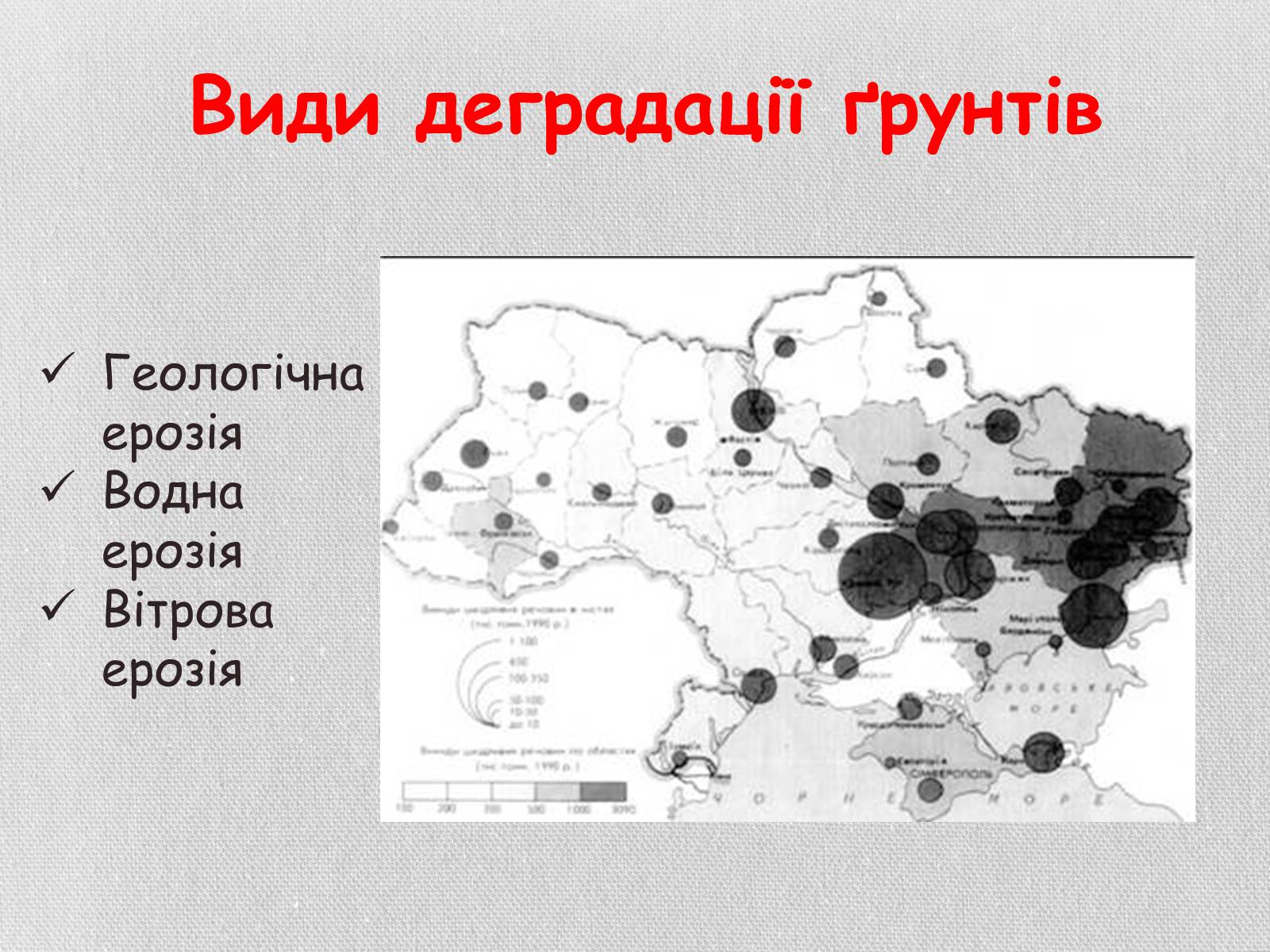 Презентація на тему «Деградація грунтів України» - Слайд #8 Презентація на тему «Деградація грунтів України» - Слайд #8