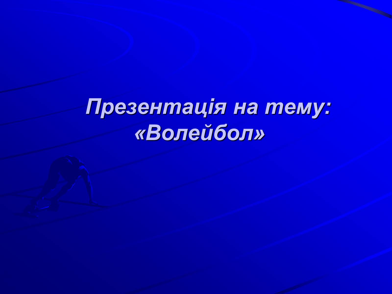 Презентація на тему «Волейбол» (варіант 1) - Слайд #1 Презентація на тему «Волейбол» (варіант 1) - Слайд #1