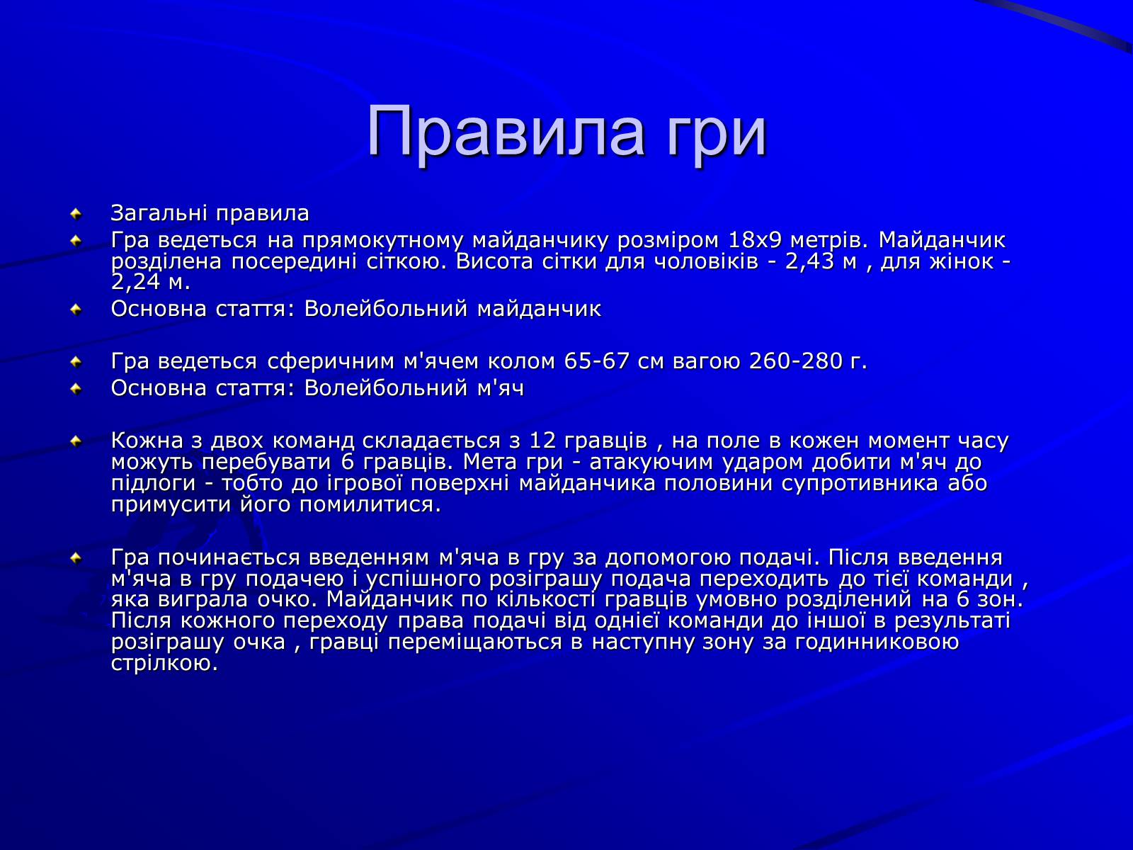 Презентація на тему «Волейбол» (варіант 1) - Слайд #10 Презентація на тему «Волейбол» (варіант 1) - Слайд #10