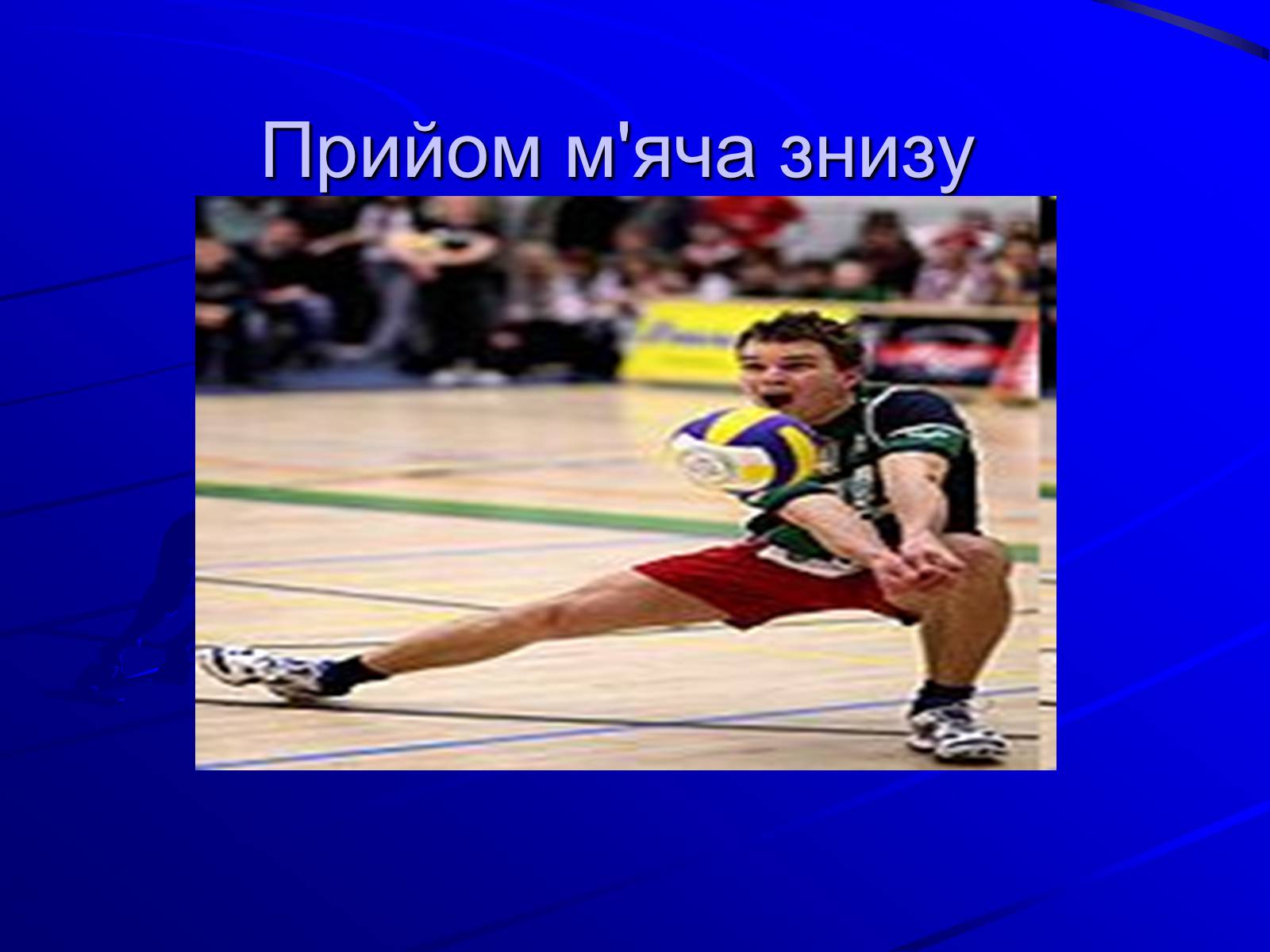 Презентація на тему «Волейбол» (варіант 1) - Слайд #13 Презентація на тему «Волейбол» (варіант 1) - Слайд #13