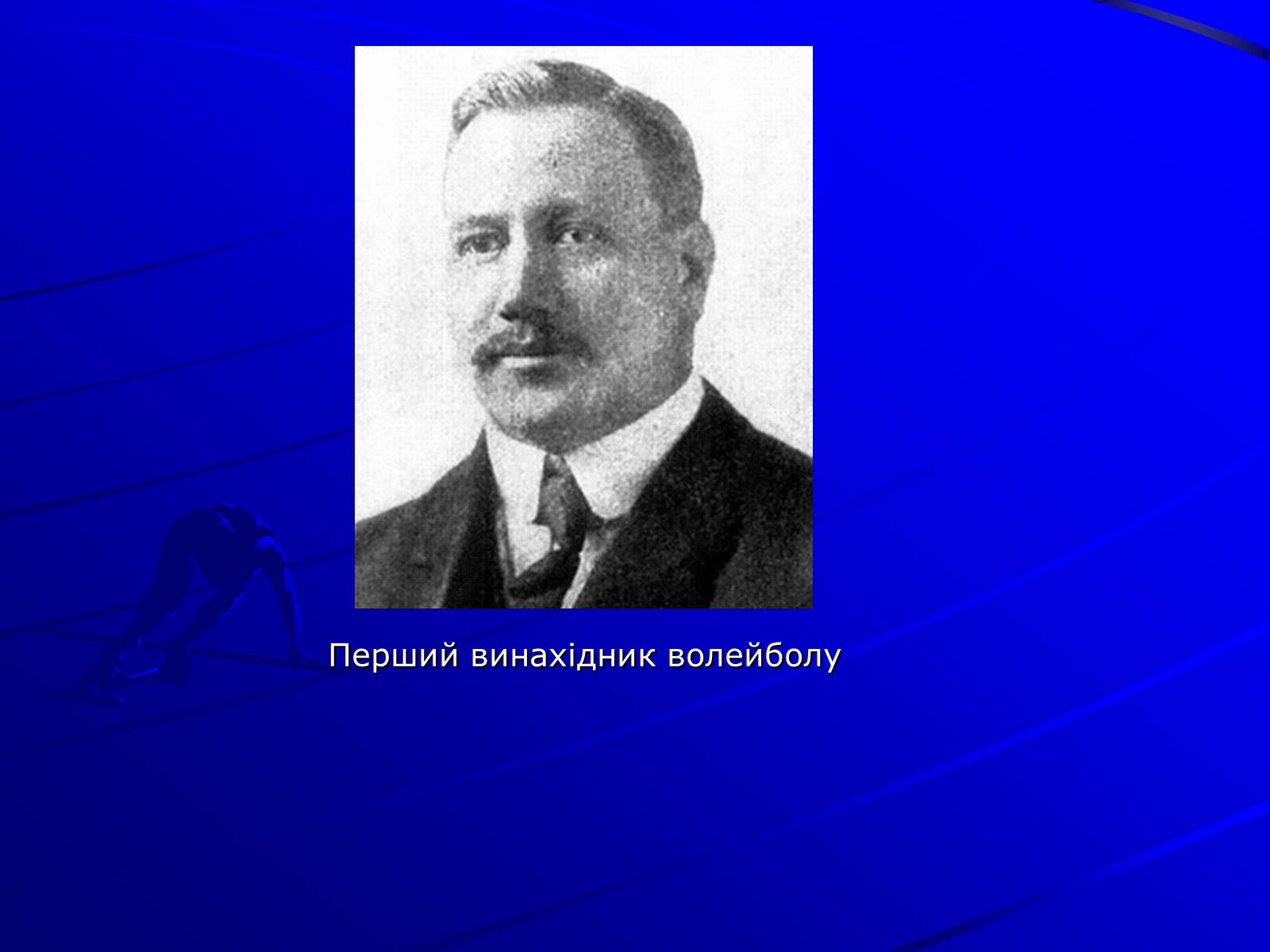 Презентація на тему «Волейбол» (варіант 1) - Слайд #2 Презентація на тему «Волейбол» (варіант 1) - Слайд #2