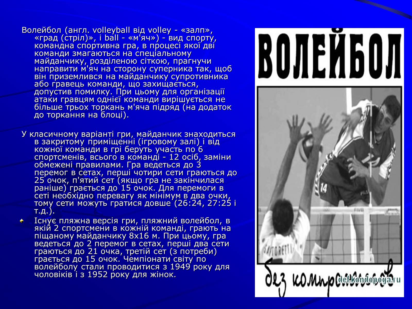 Презентація на тему «Волейбол» (варіант 1) - Слайд #4 Презентація на тему «Волейбол» (варіант 1) - Слайд #4