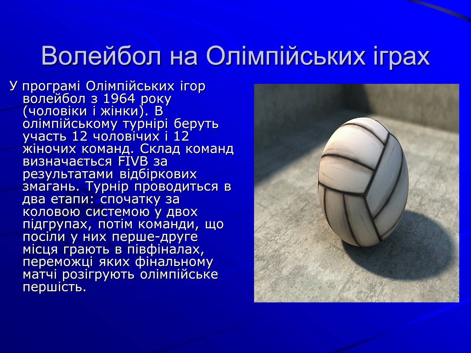 Презентація на тему «Волейбол» (варіант 1) - Слайд #9 Презентація на тему «Волейбол» (варіант 1) - Слайд #9