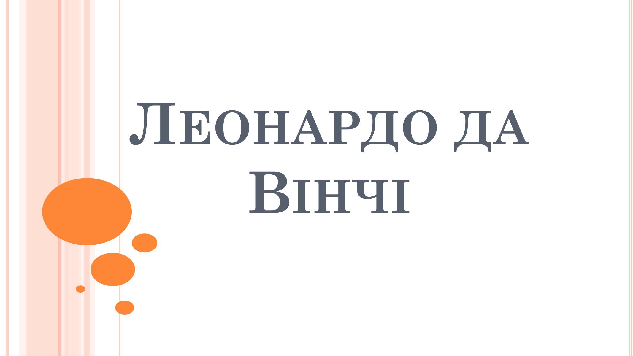 Презентація на тему «Леонардо да Вінчі» (варіант 22) - Слайд #1 Презентація на тему «Леонардо да Вінчі» (варіант 22) - Слайд #1