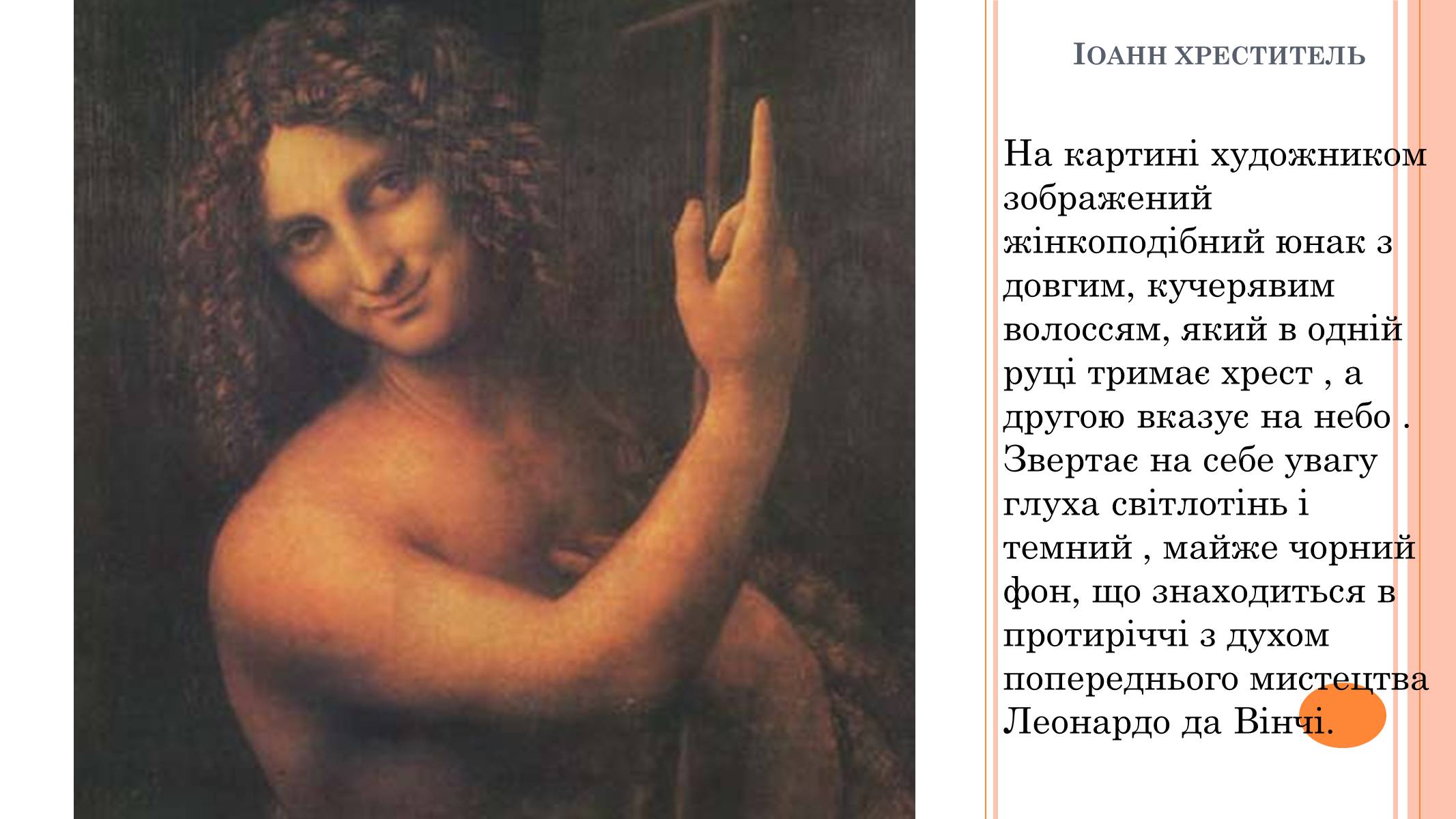 Презентація на тему «Леонардо да Вінчі» (варіант 22) - Слайд #14 Презентація на тему «Леонардо да Вінчі» (варіант 22) - Слайд #14