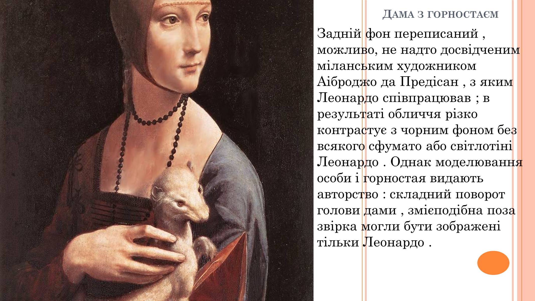 Презентація на тему «Леонардо да Вінчі» (варіант 22) - Слайд #15 Презентація на тему «Леонардо да Вінчі» (варіант 22) - Слайд #15