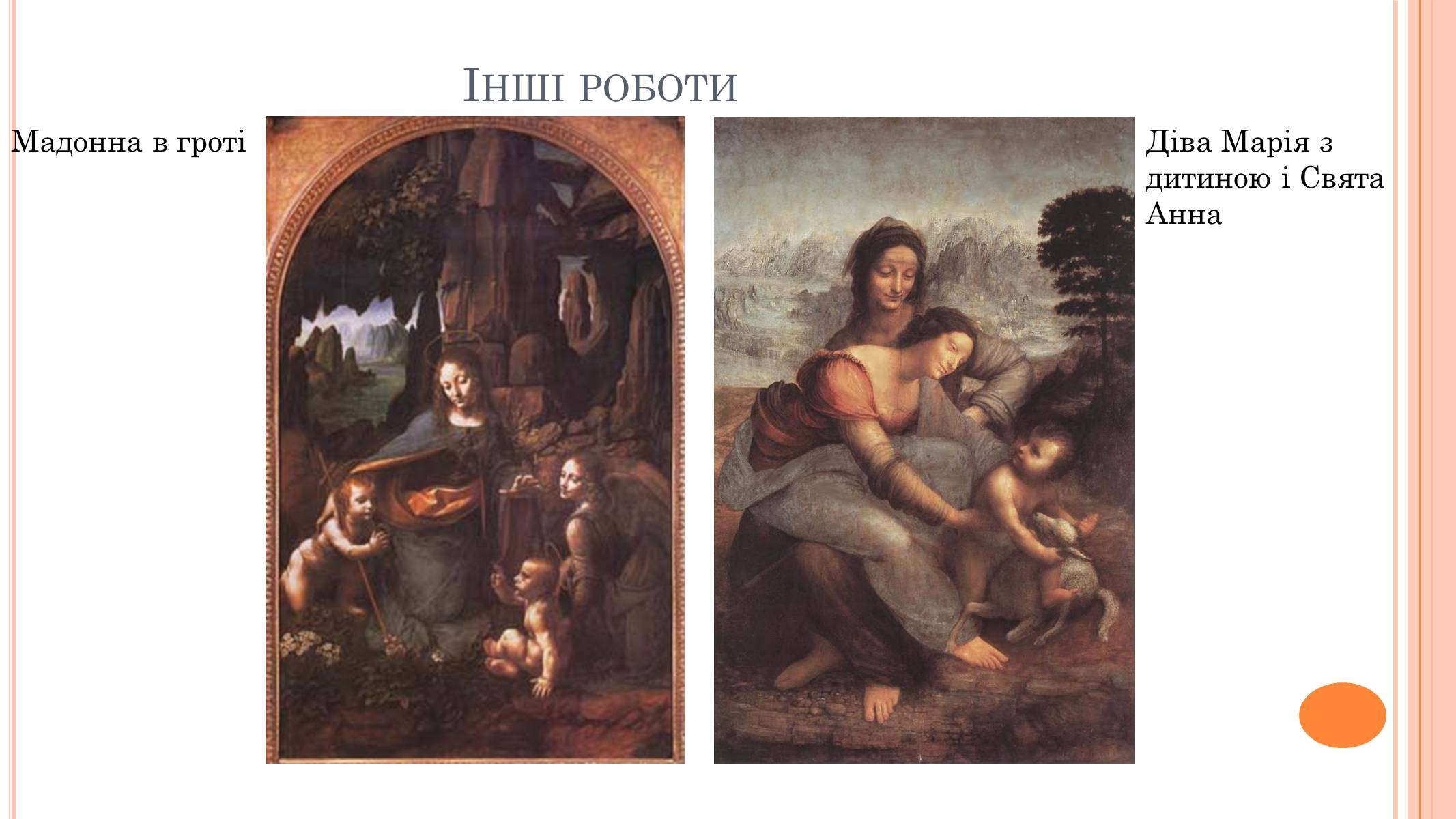 Презентація на тему «Леонардо да Вінчі» (варіант 22) - Слайд #16 Презентація на тему «Леонардо да Вінчі» (варіант 22) - Слайд #16