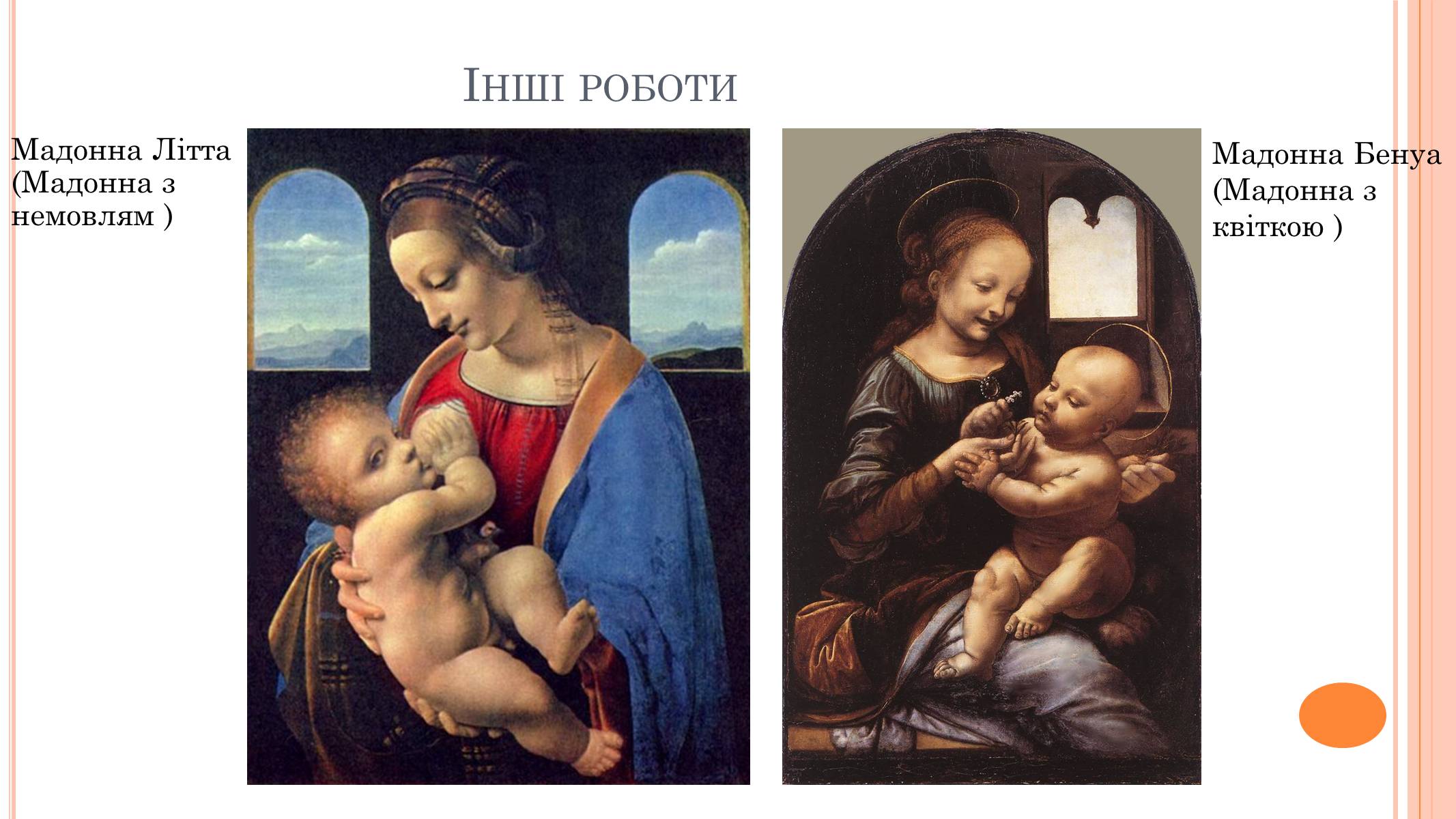 Презентація на тему «Леонардо да Вінчі» (варіант 22) - Слайд #17 Презентація на тему «Леонардо да Вінчі» (варіант 22) - Слайд #17