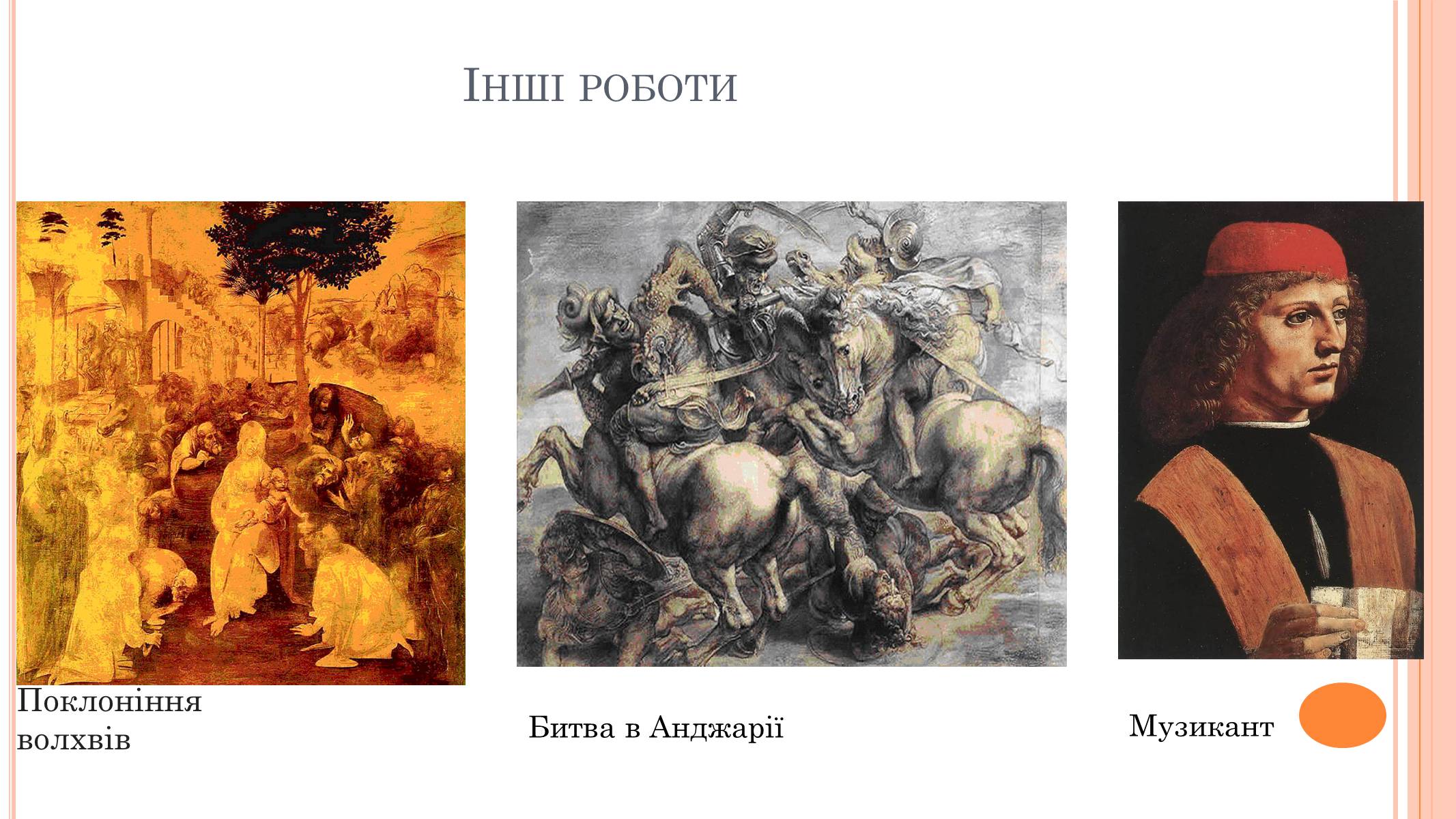 Презентація на тему «Леонардо да Вінчі» (варіант 22) - Слайд #18 Презентація на тему «Леонардо да Вінчі» (варіант 22) - Слайд #18