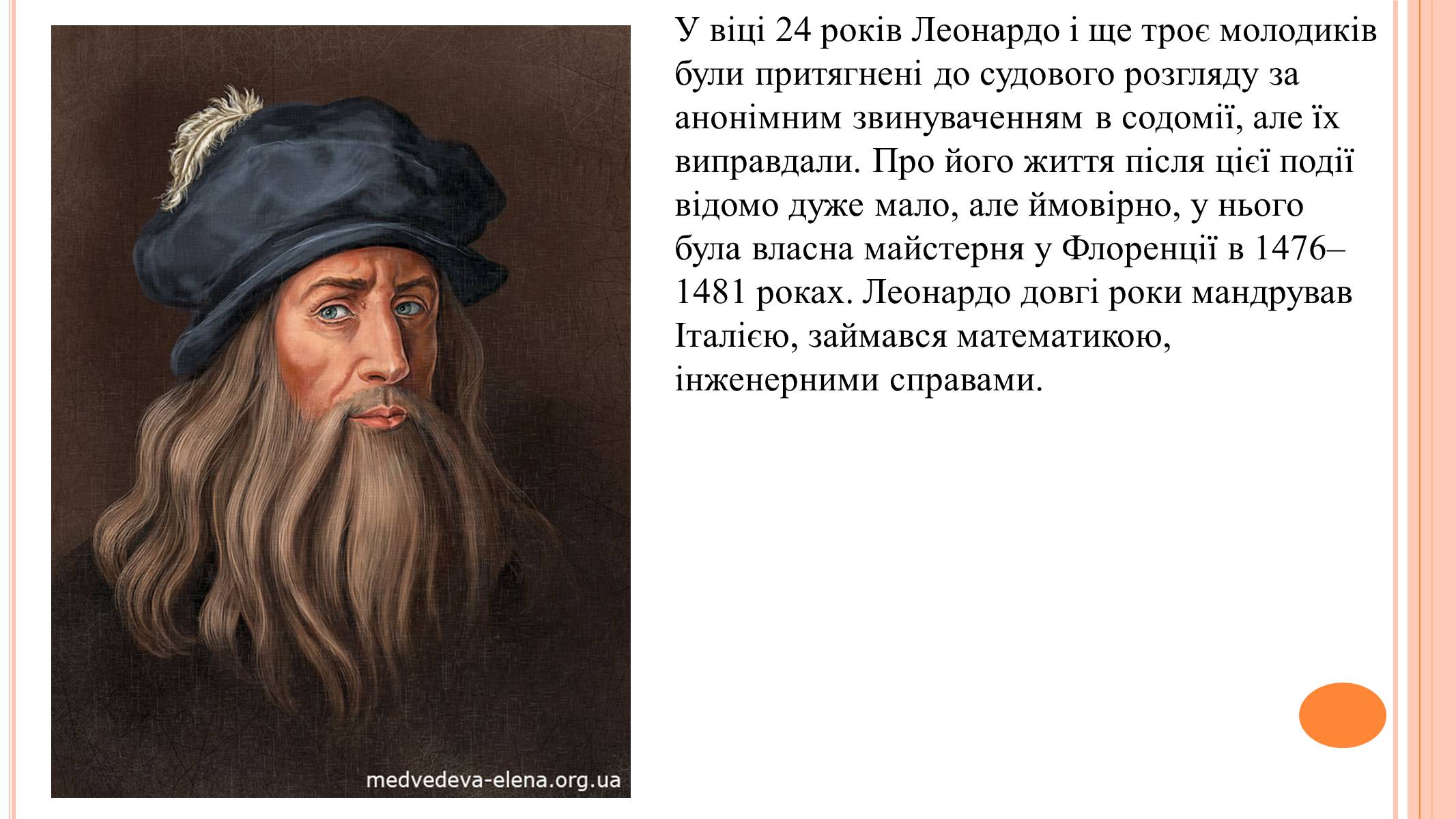 Презентація на тему «Леонардо да Вінчі» (варіант 22) - Слайд #3 Презентація на тему «Леонардо да Вінчі» (варіант 22) - Слайд #3