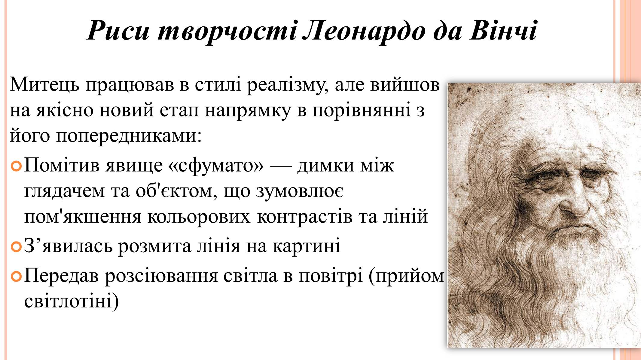 Презентація на тему «Леонардо да Вінчі» (варіант 22) - Слайд #4 Презентація на тему «Леонардо да Вінчі» (варіант 22) - Слайд #4