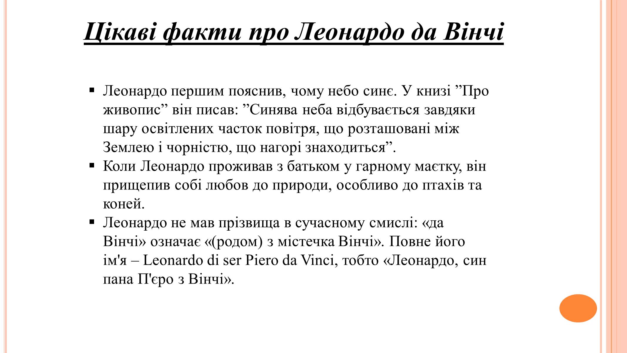 Презентація на тему «Леонардо да Вінчі» (варіант 22) - Слайд #5 Презентація на тему «Леонардо да Вінчі» (варіант 22) - Слайд #5