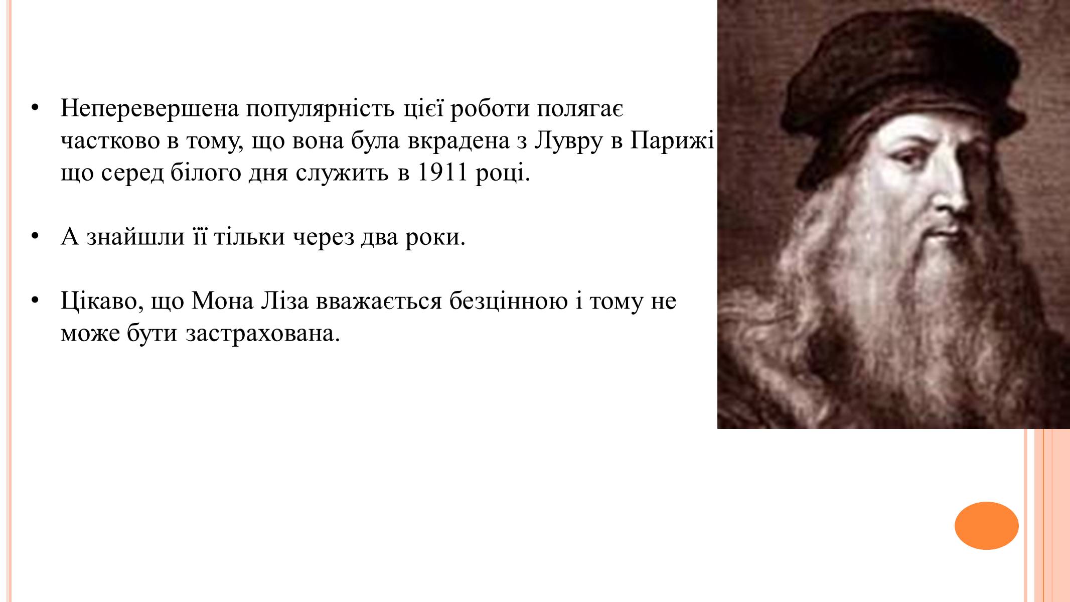 Презентація на тему «Леонардо да Вінчі» (варіант 22) - Слайд #8 Презентація на тему «Леонардо да Вінчі» (варіант 22) - Слайд #8