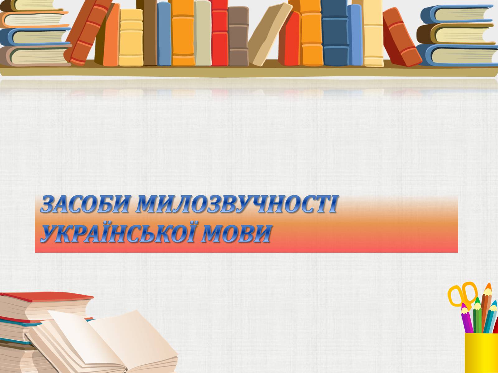 Презентація на тему «Засоби милозвучності української мови» - Слайд #1 Презентація на тему «Засоби милозвучності української мови» - Слайд #1