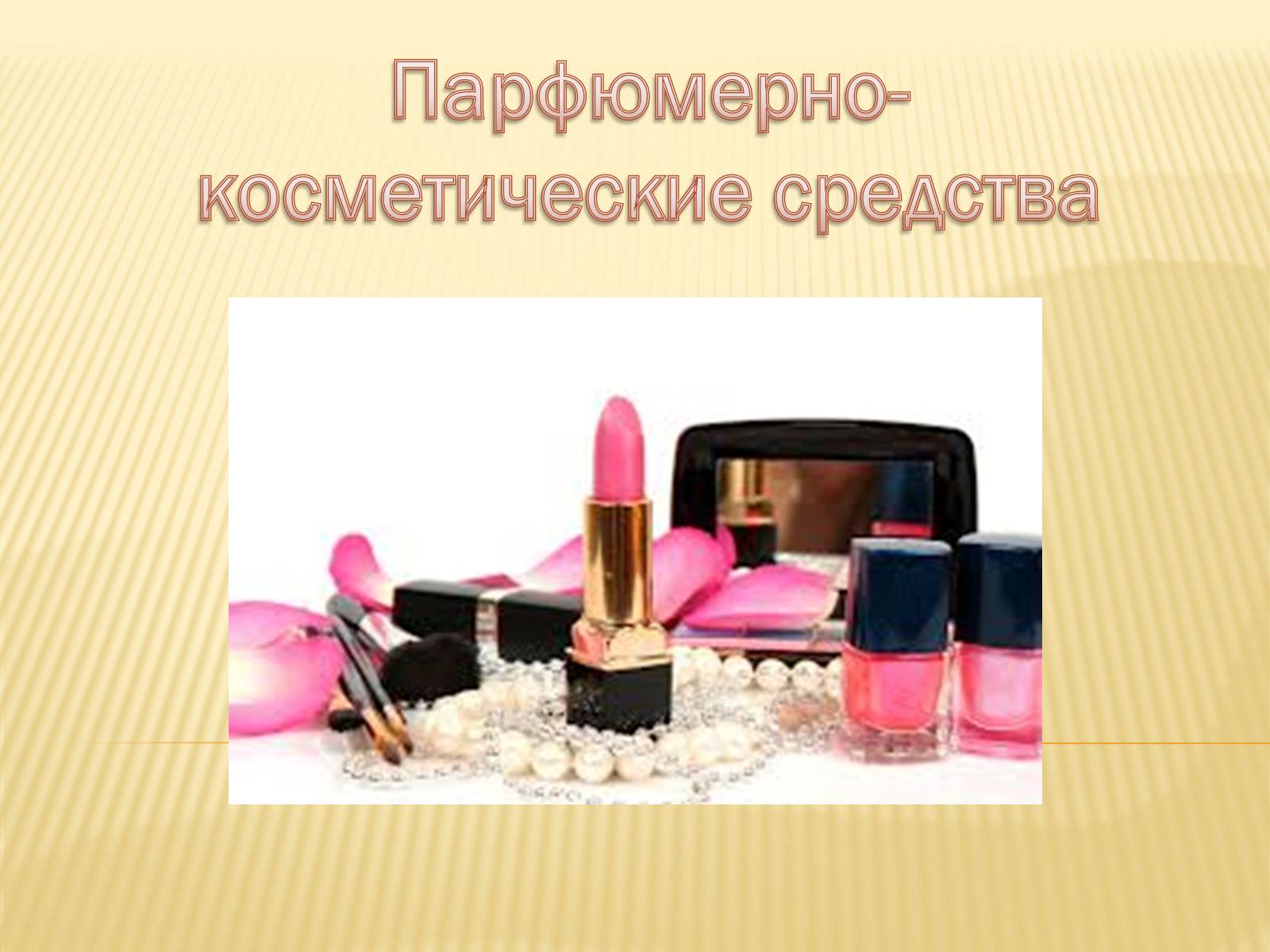 Презентація на тему «Парфюмерно-косметические средства» - Слайд #1 Презентація на тему «Парфюмерно-косметические средства» - Слайд #1