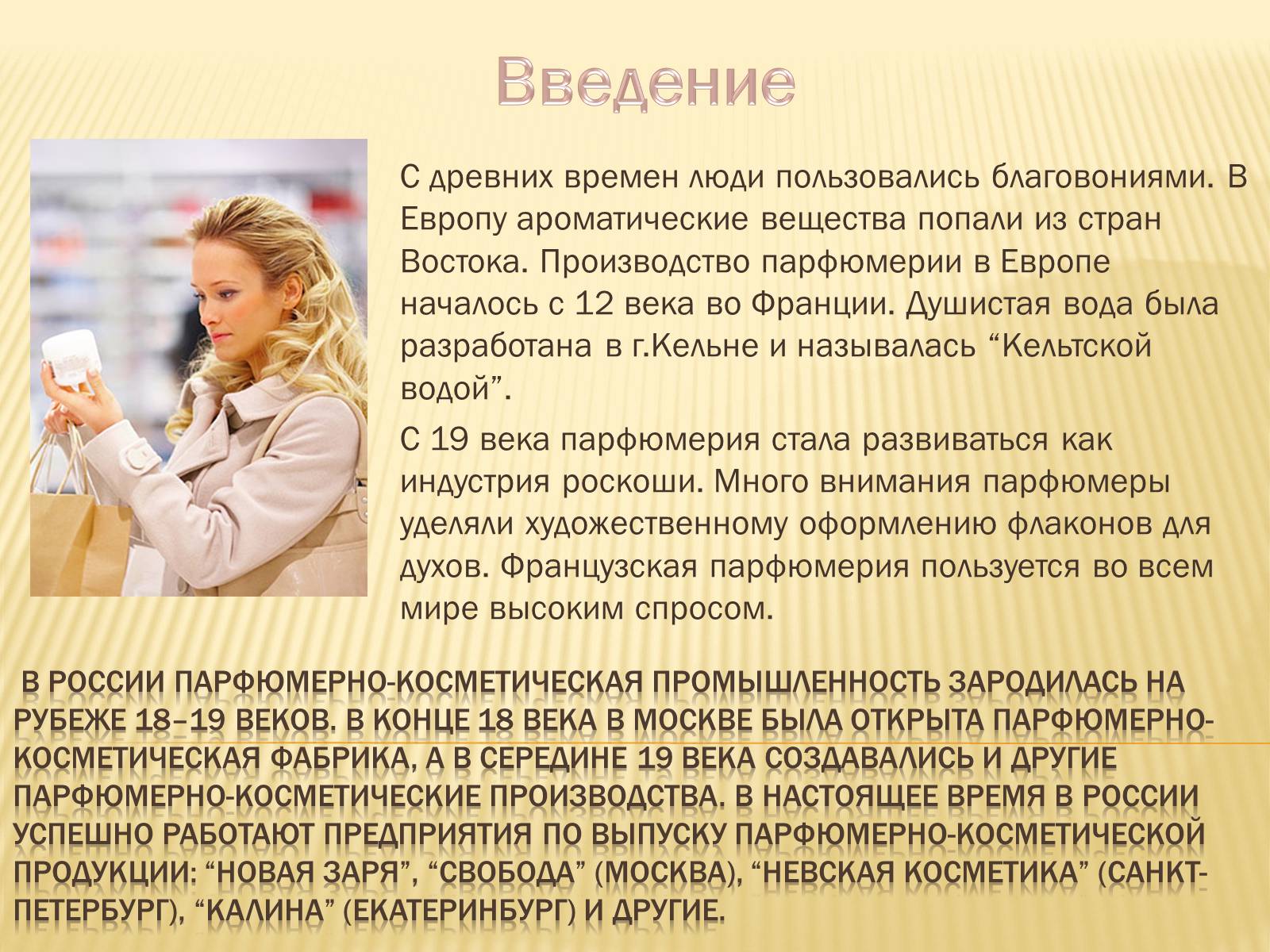 Презентація на тему «Парфюмерно-косметические средства» - Слайд #2 Презентація на тему «Парфюмерно-косметические средства» - Слайд #2