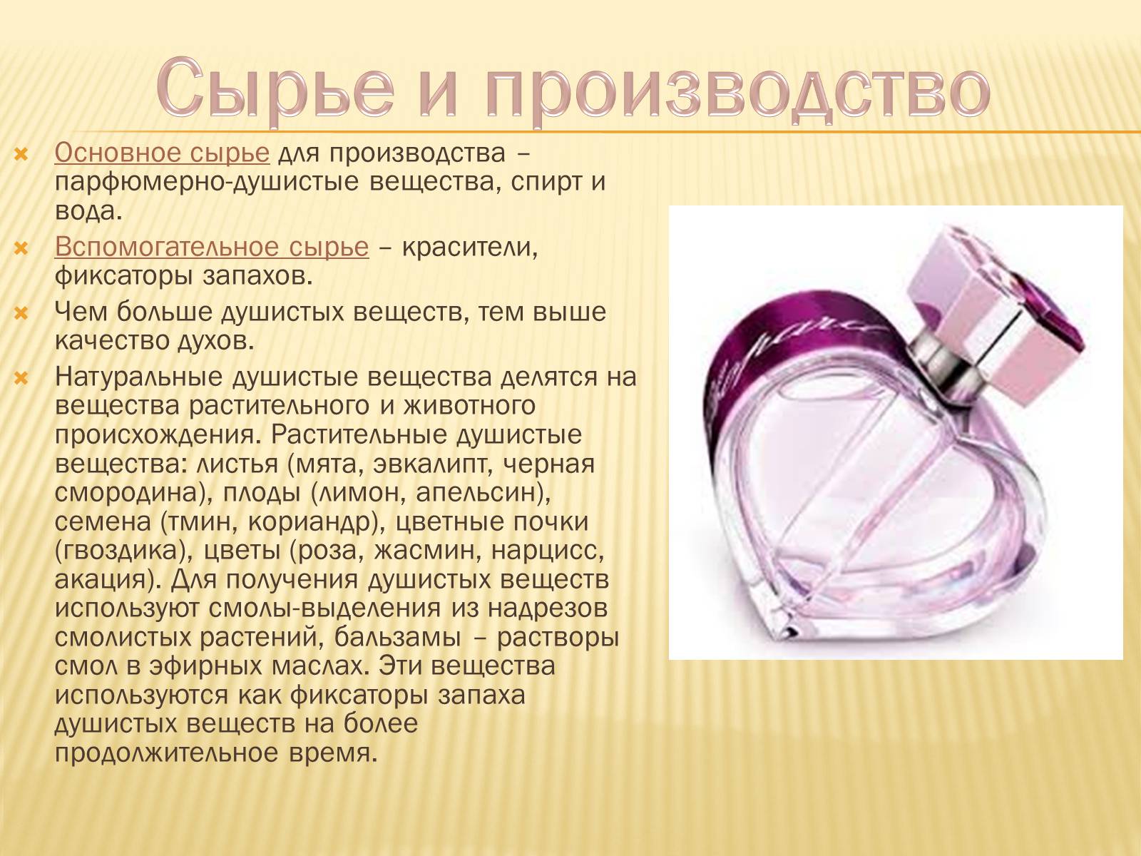 Презентація на тему «Парфюмерно-косметические средства» - Слайд #4 Презентація на тему «Парфюмерно-косметические средства» - Слайд #4