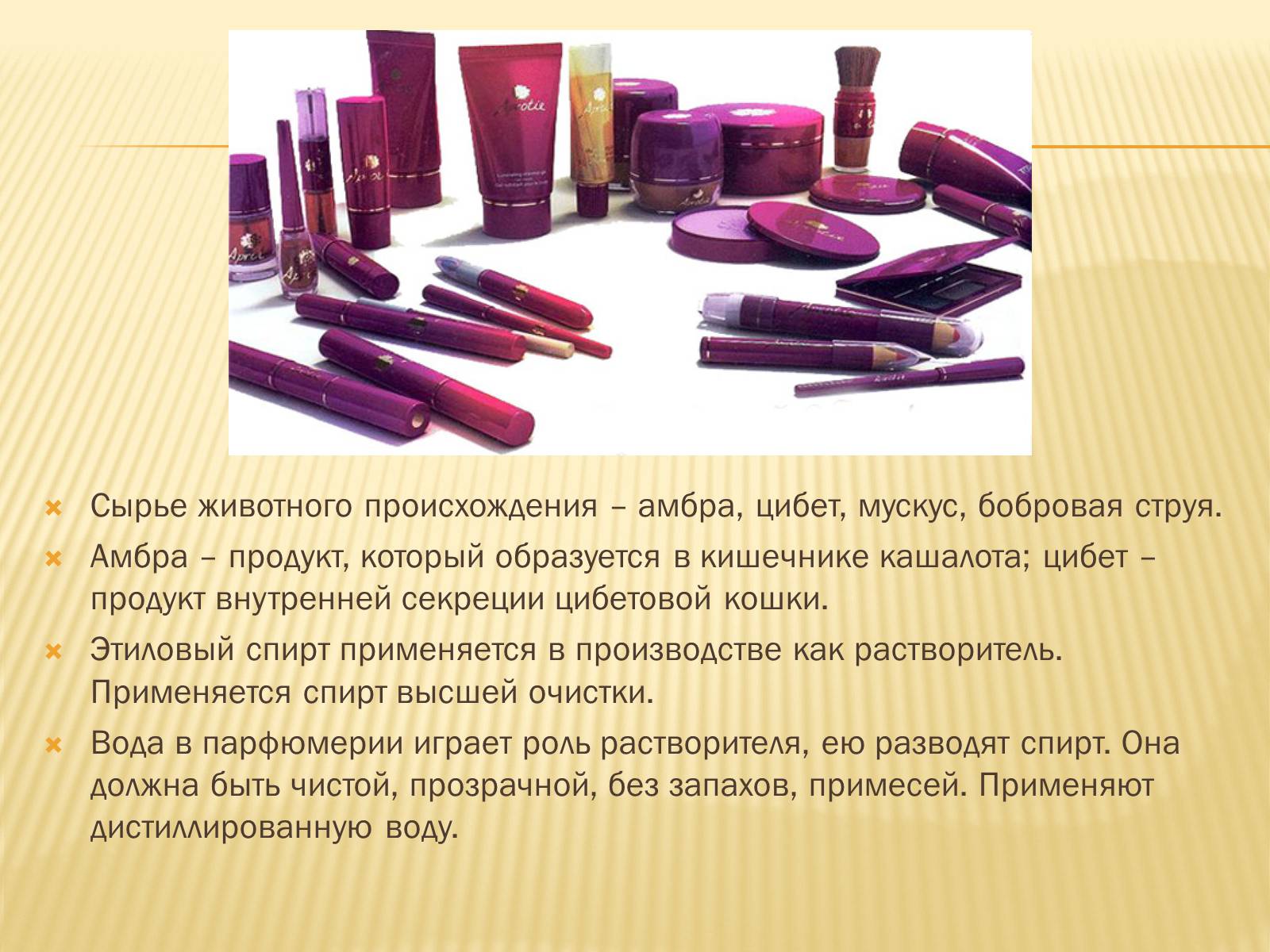 Презентація на тему «Парфюмерно-косметические средства» - Слайд #5 Презентація на тему «Парфюмерно-косметические средства» - Слайд #5